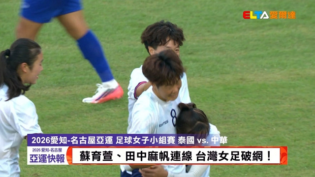 9/17    蘇育萱、田中麻帆連線 台灣女足勝泰國！