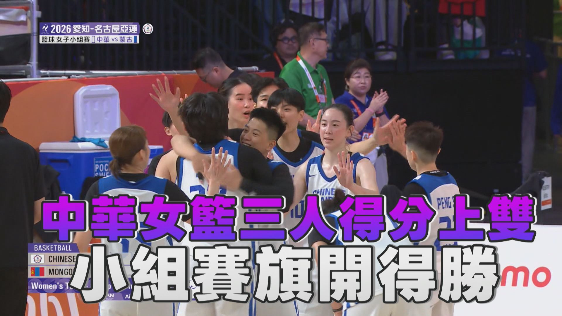 9/18 中華女籃三人得分上雙 小組賽旗開得勝