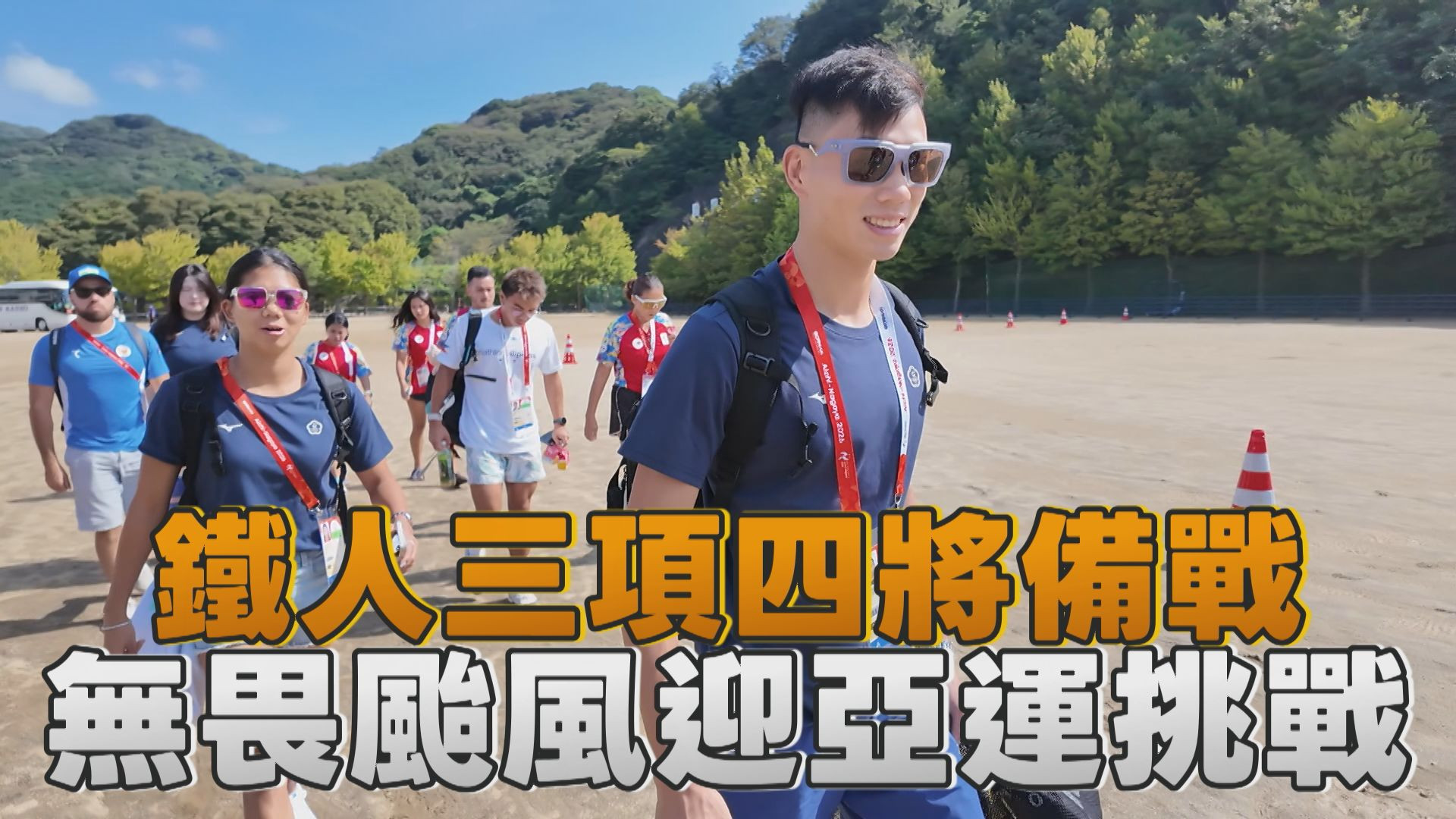 9/18 鐵人三項四將備戰 無畏颱風迎亞運挑戰