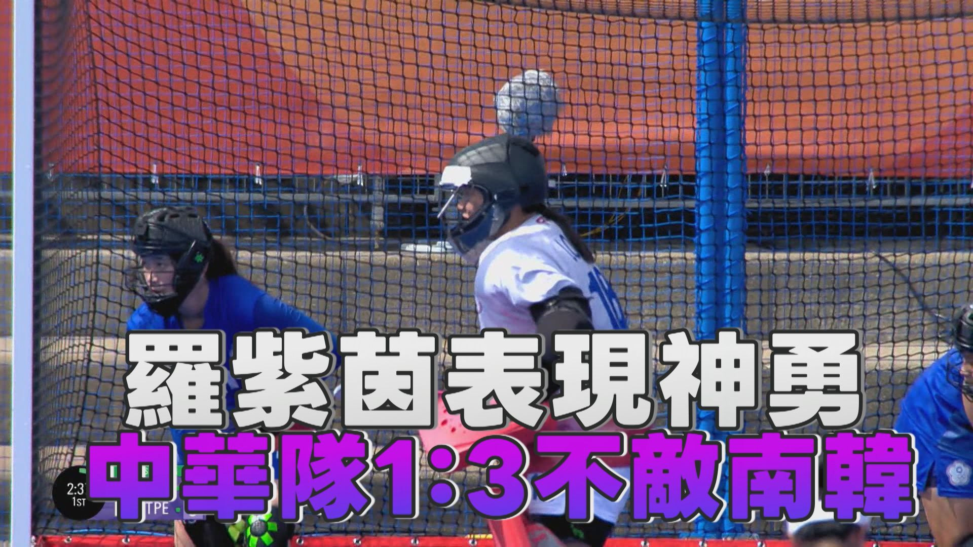 9/18 羅紫茵表現神勇  中華隊1：3不敵南韓