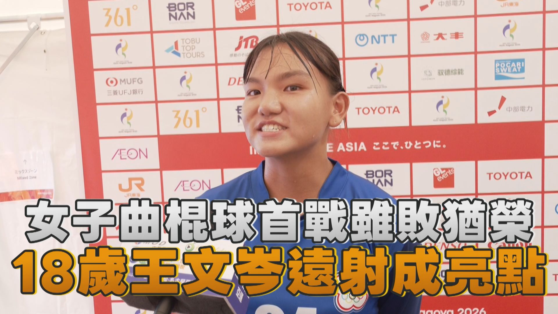 9/18 女子曲棍球首戰雖敗猶榮 18歲王文岑遠射成亮點