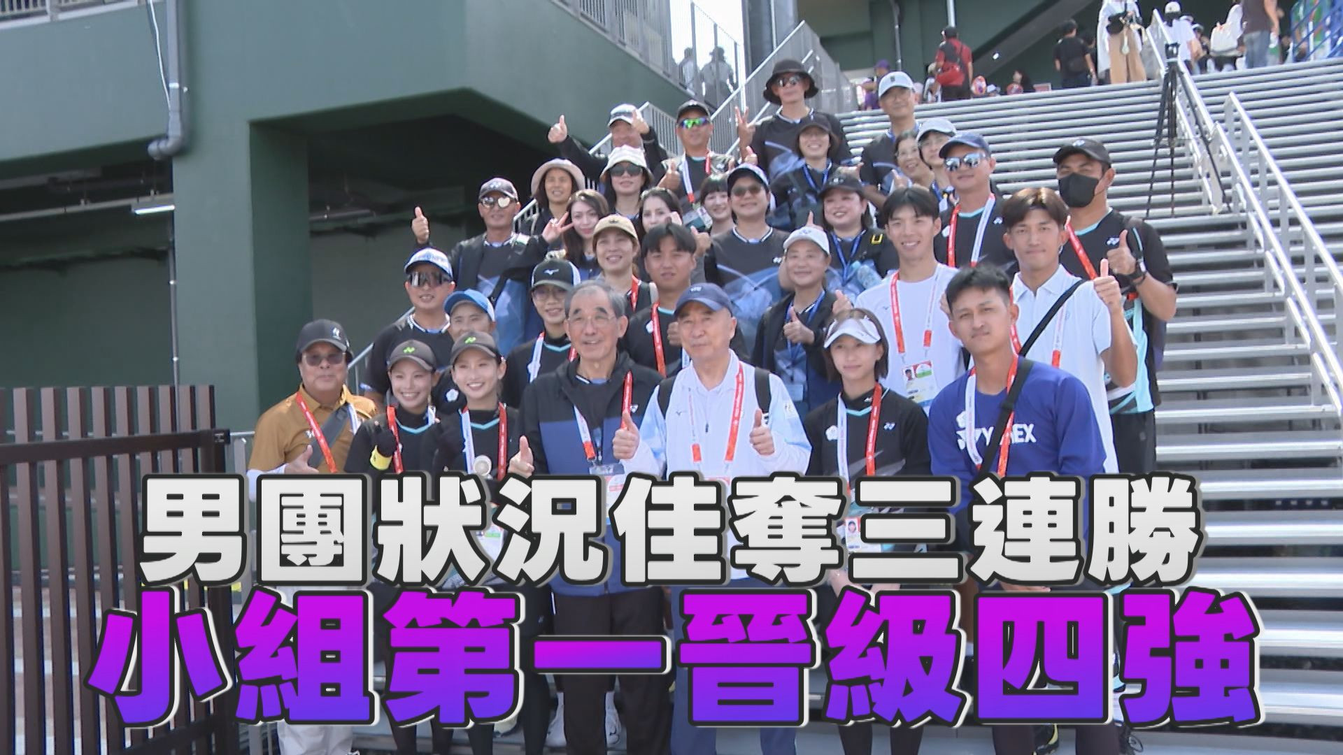 9/18 男團狀況佳奪三連勝 小組第一晉級四強