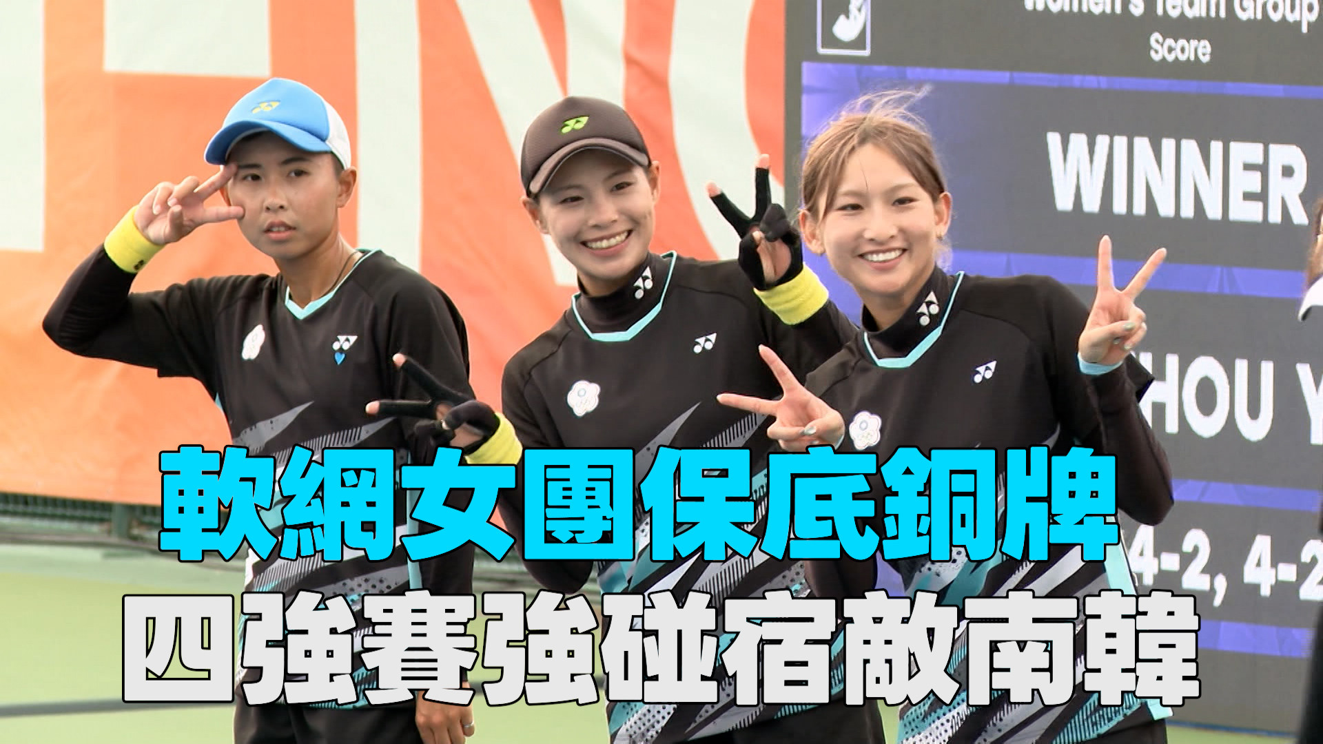 9/18 軟網女團保底銅牌 四強賽強碰宿敵南韓