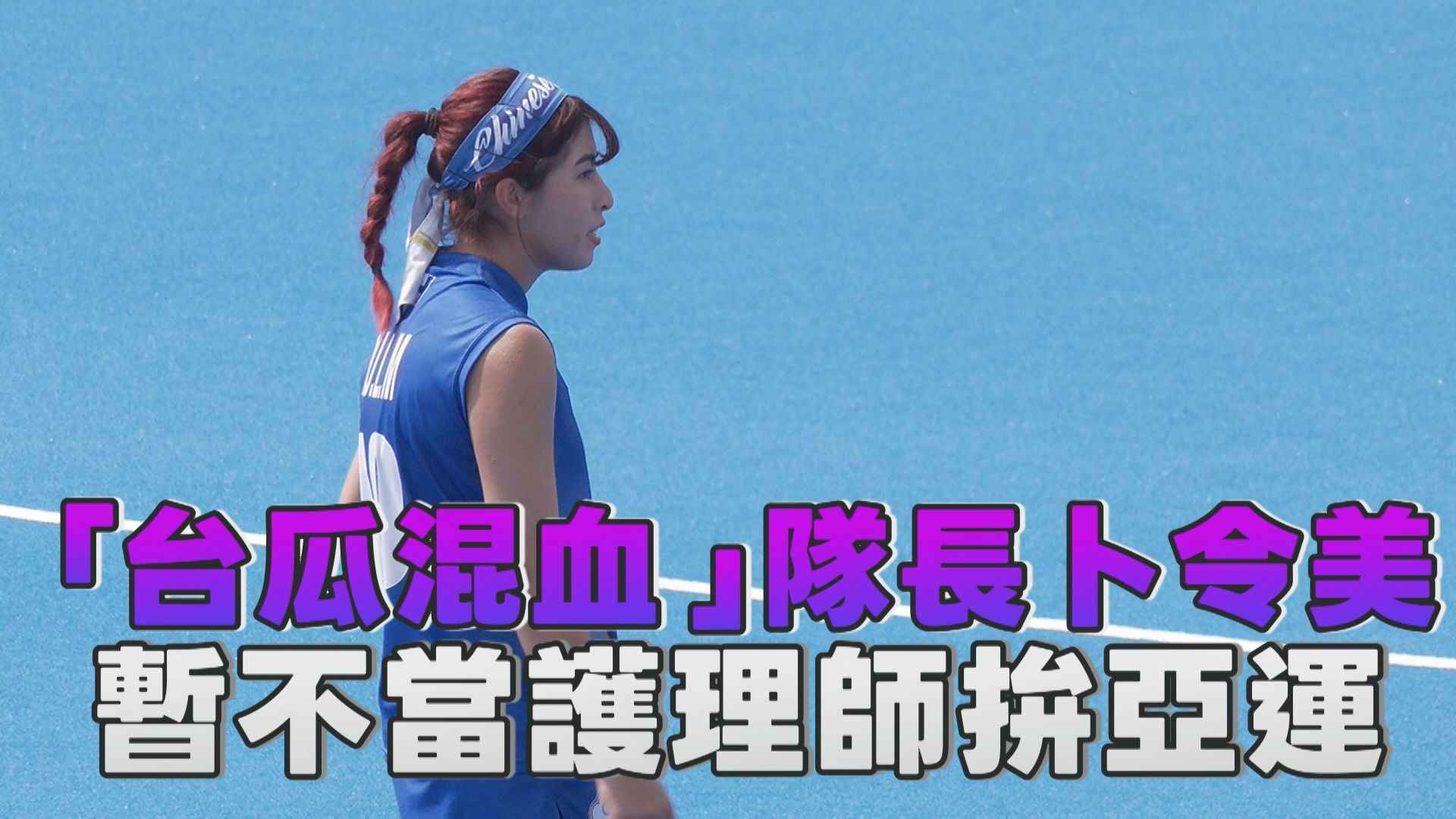 9/18 “台瓜混血”隊長卜令美 暫不當護理師拚亞運