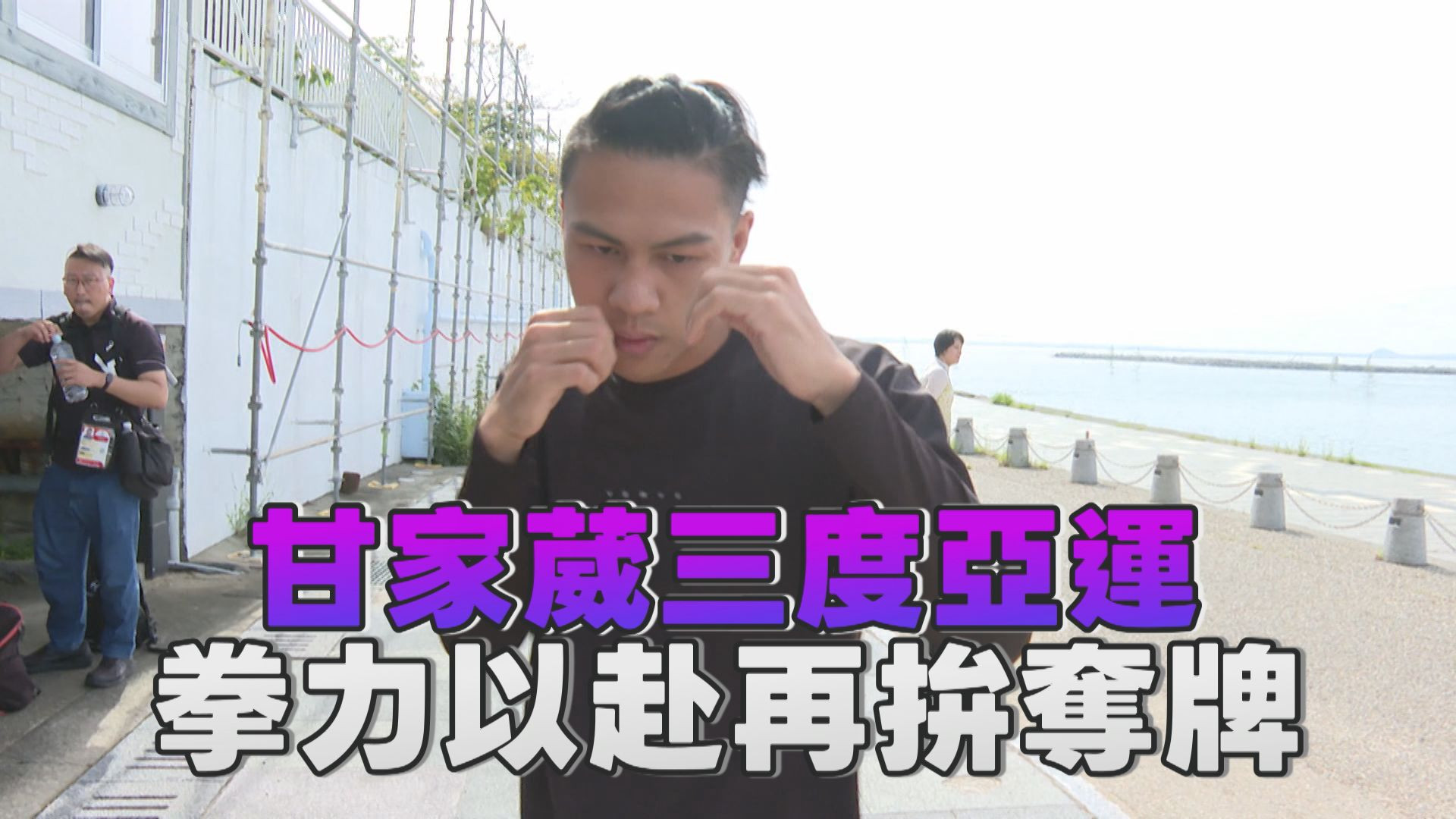 9/19 甘家葳三度亞運 拳力以赴再拚奪牌