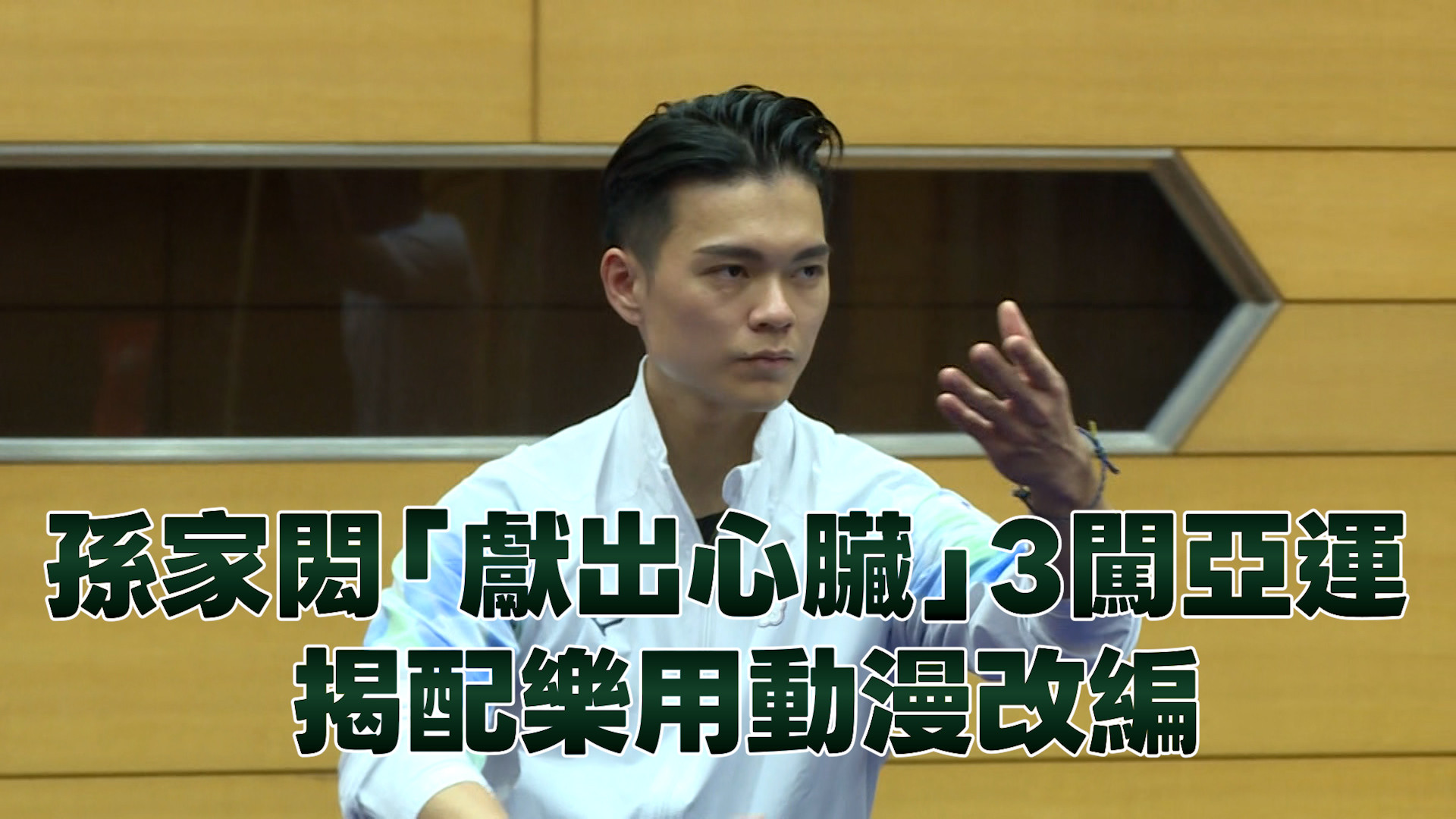 9/19 孫家閎「獻出心臟」3闖亞運 揭配樂用動漫改編