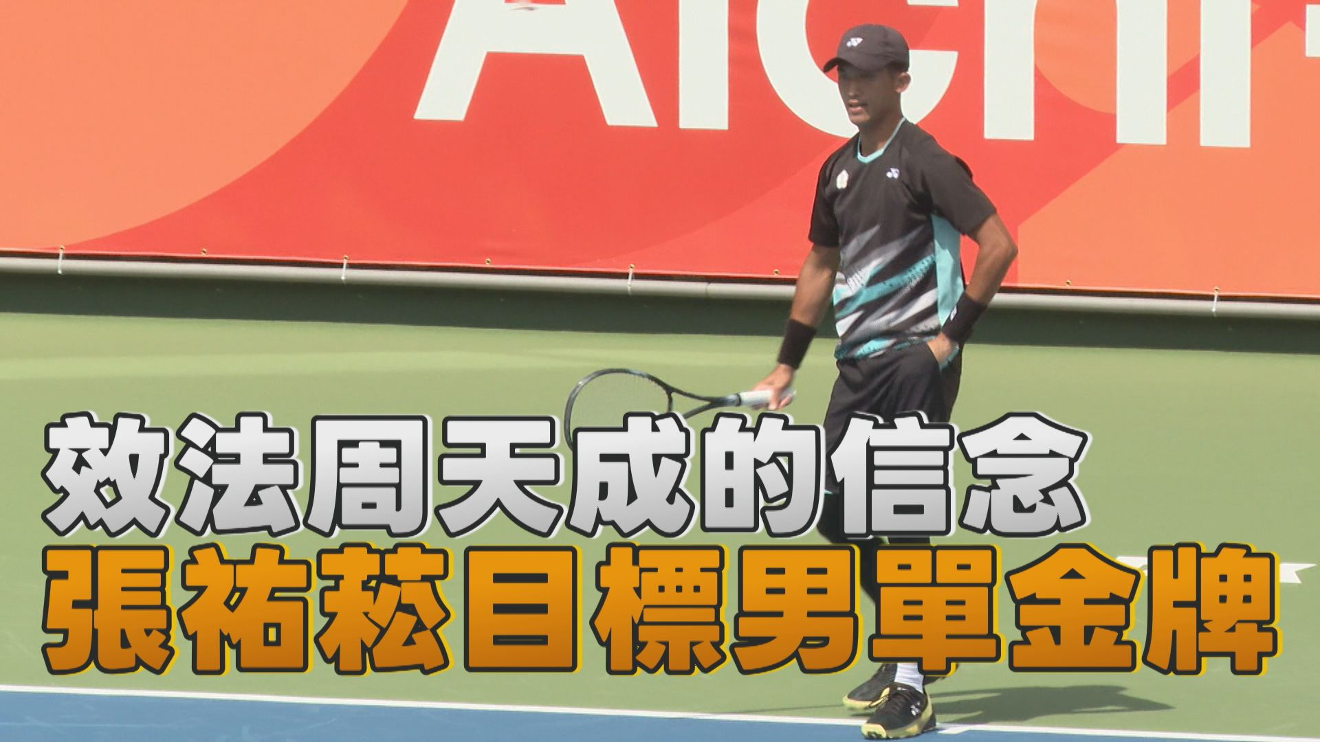 9/19 效法周天成的信念 張祐菘目標男單金牌