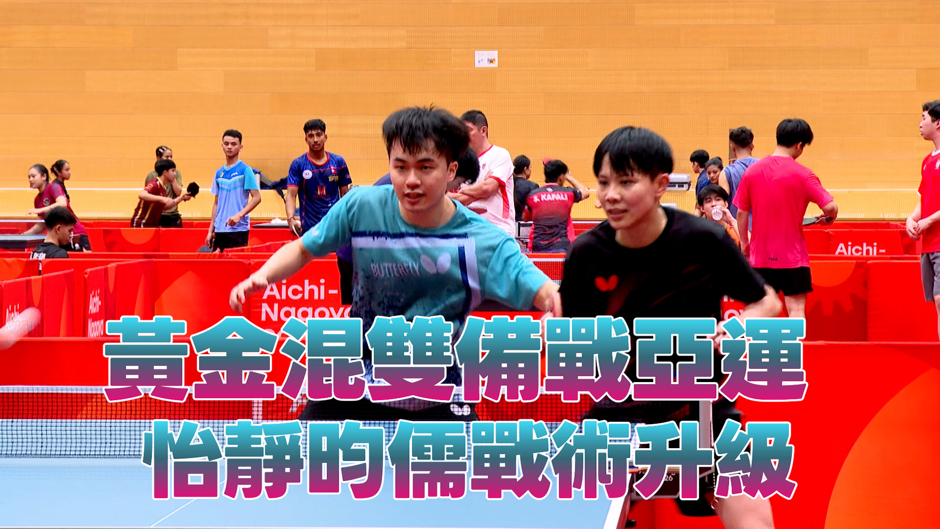 9/19 黃金混雙備戰亞運 怡靜昀儒戰術升級
