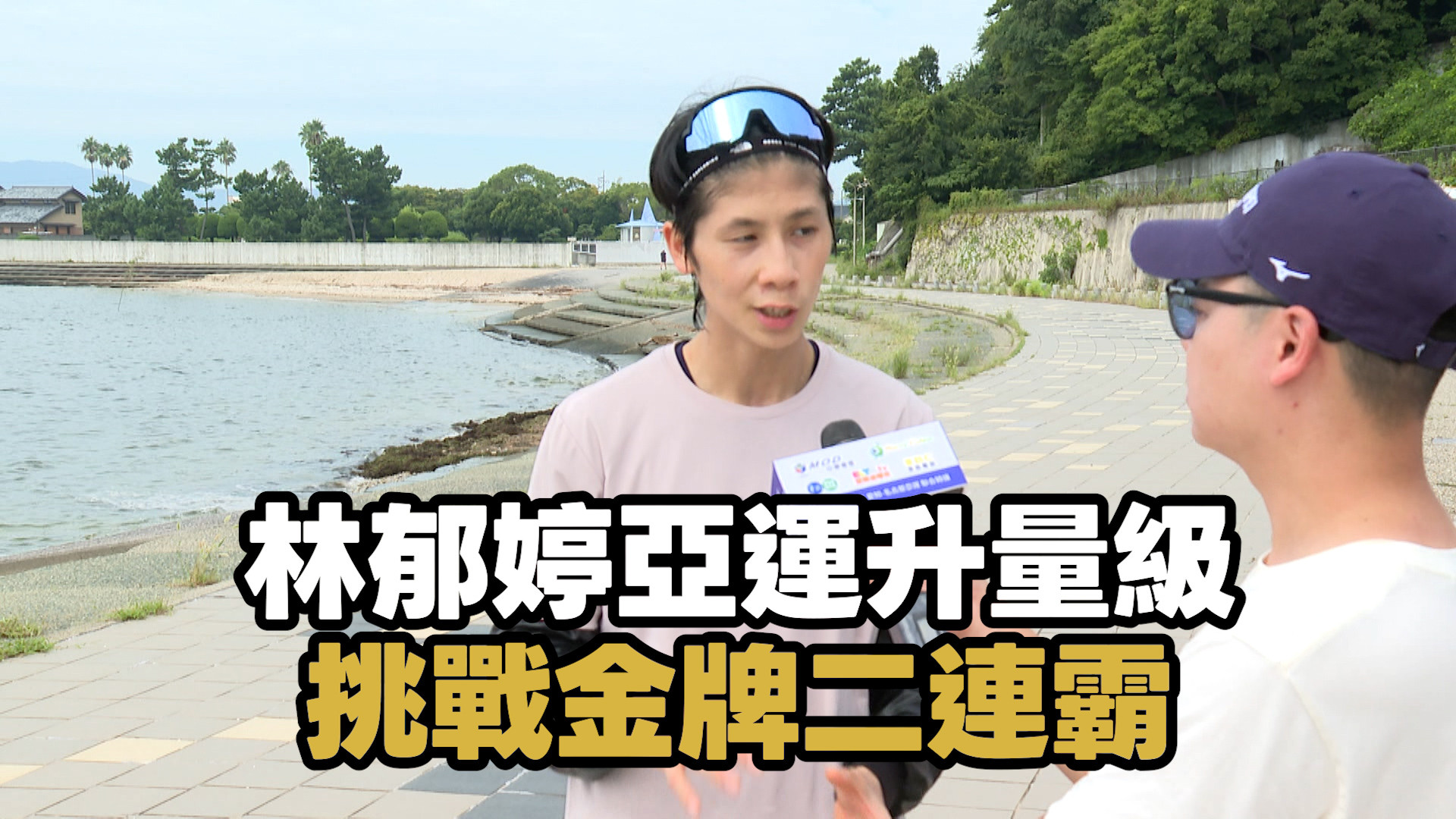 9/19 林郁婷亞運升量級 挑戰金牌二連霸