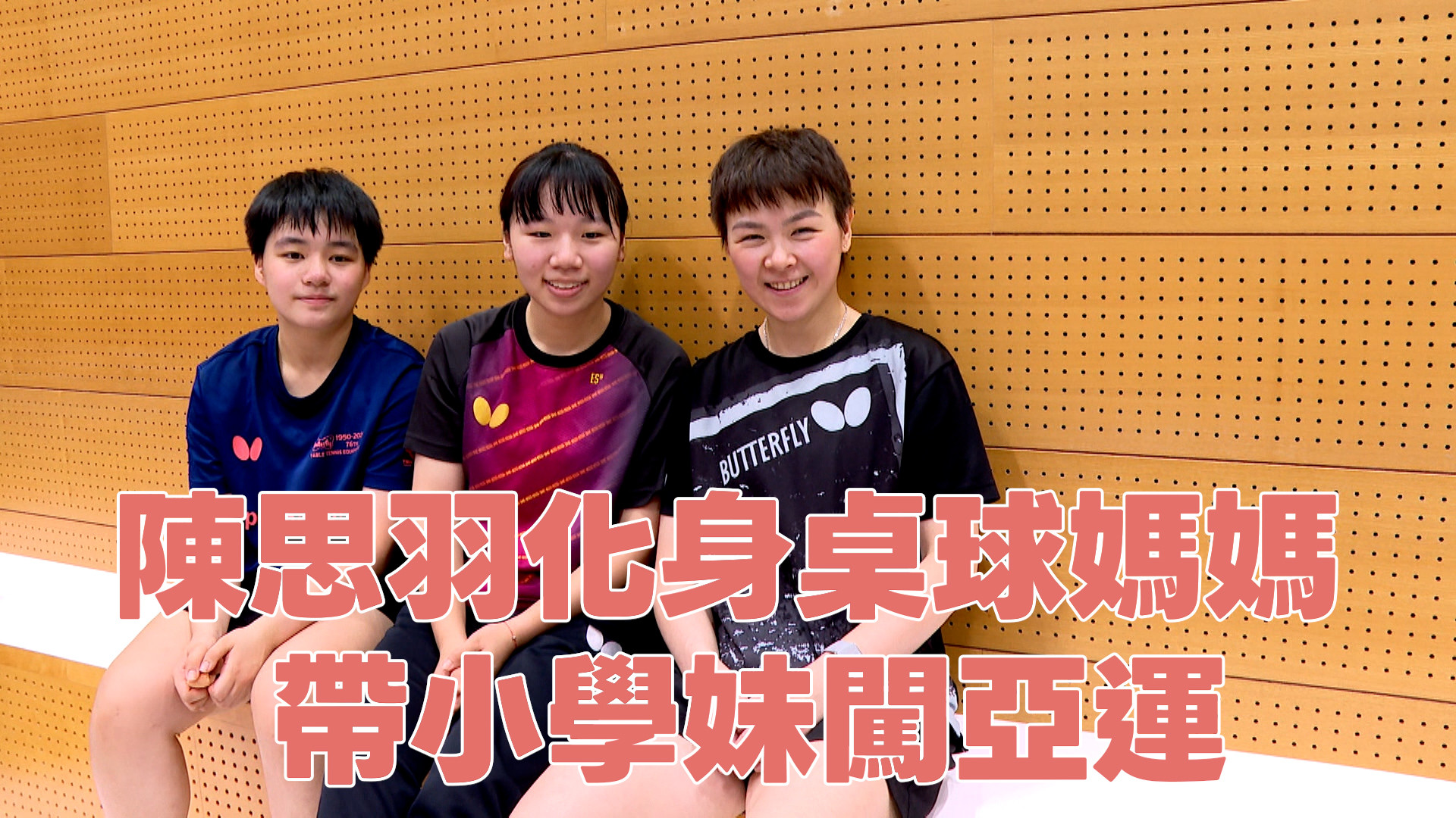 9/19 陳思羽化身桌球媽媽 帶小學妹闖亞運