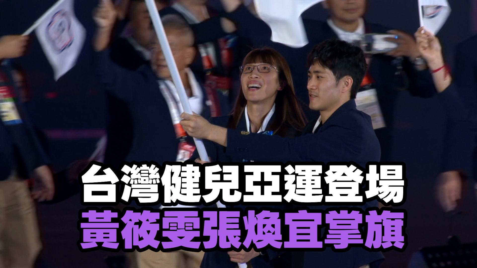 9/19 台灣健兒亞運登場 黃筱雯 張煥宜掌旗