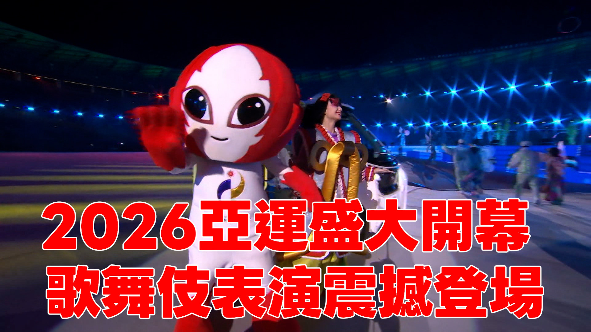 9/19 2026亞運盛大開幕 歌舞伎表演震撼登場