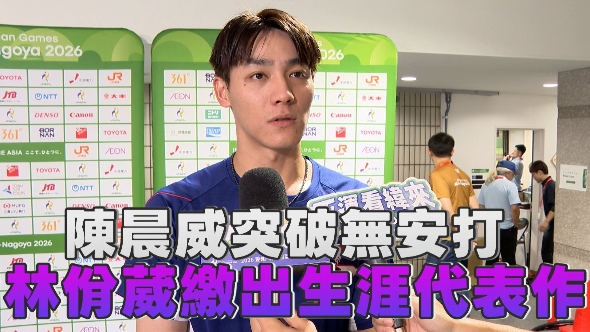 9/21 陳晨威突破無安打 林佾葳繳出生涯代表作