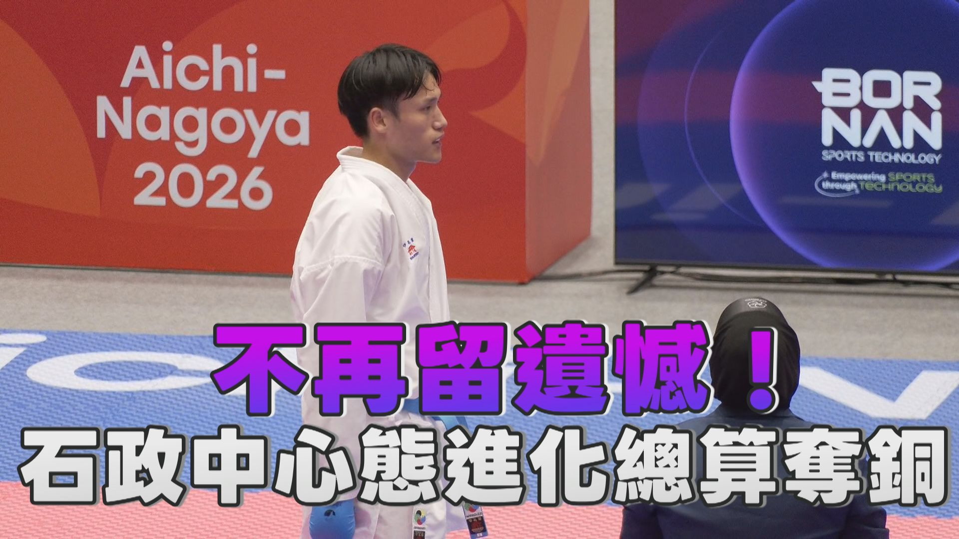 9/21  不再留遺憾! 石政中心態進化總算奪銅