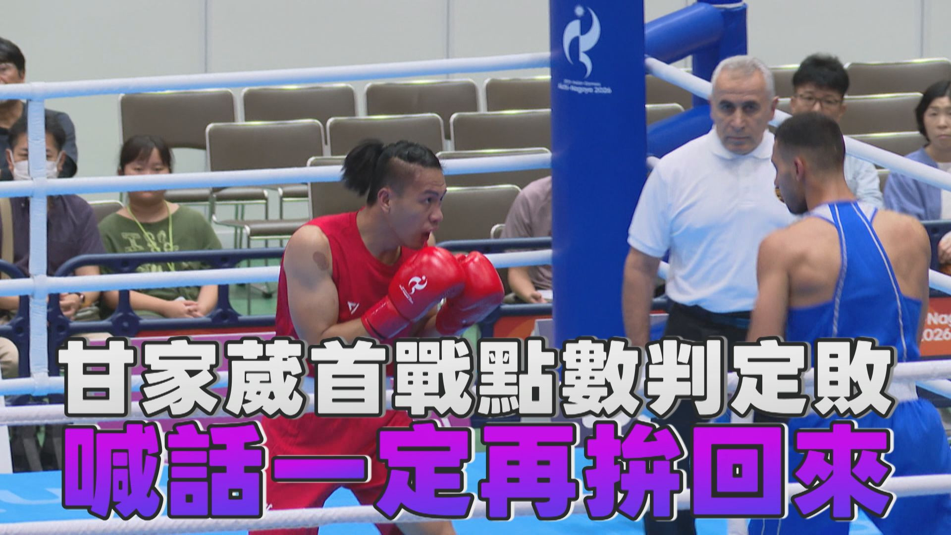 9/21  甘家葳首戰點數判定敗 喊話一定再拚回來