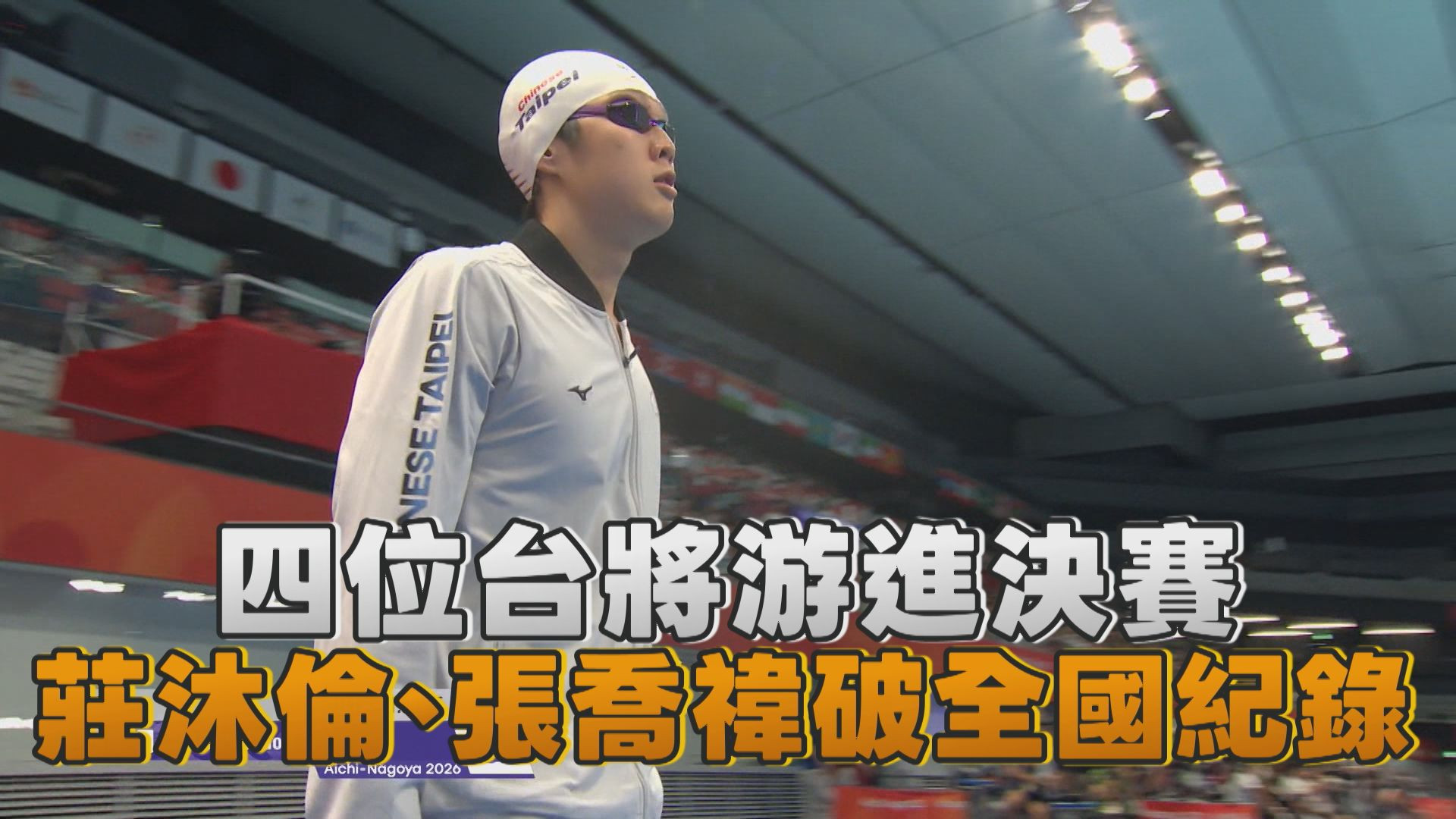 9/21  四位台將游進決賽 莊沐倫、張喬禕破全國紀錄