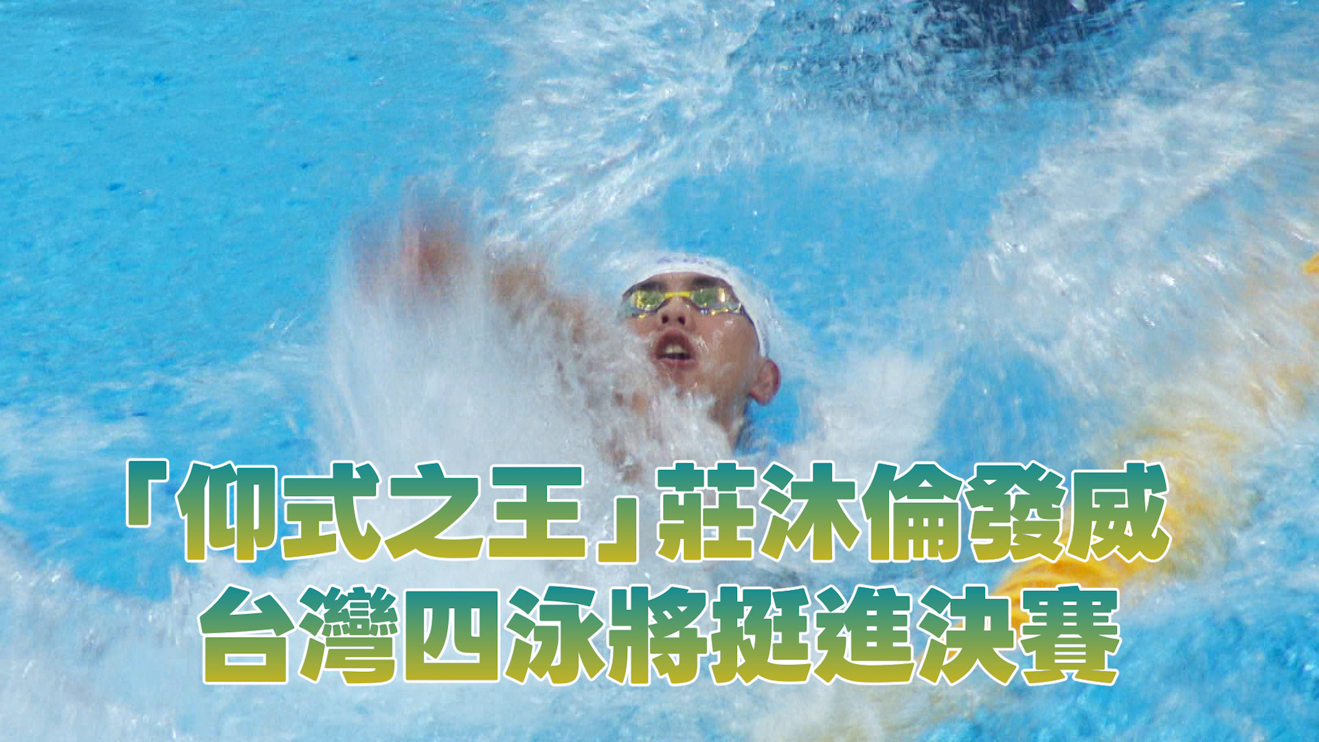 9/21  「仰式之王」莊沐倫發威 台灣四泳將挺進決賽