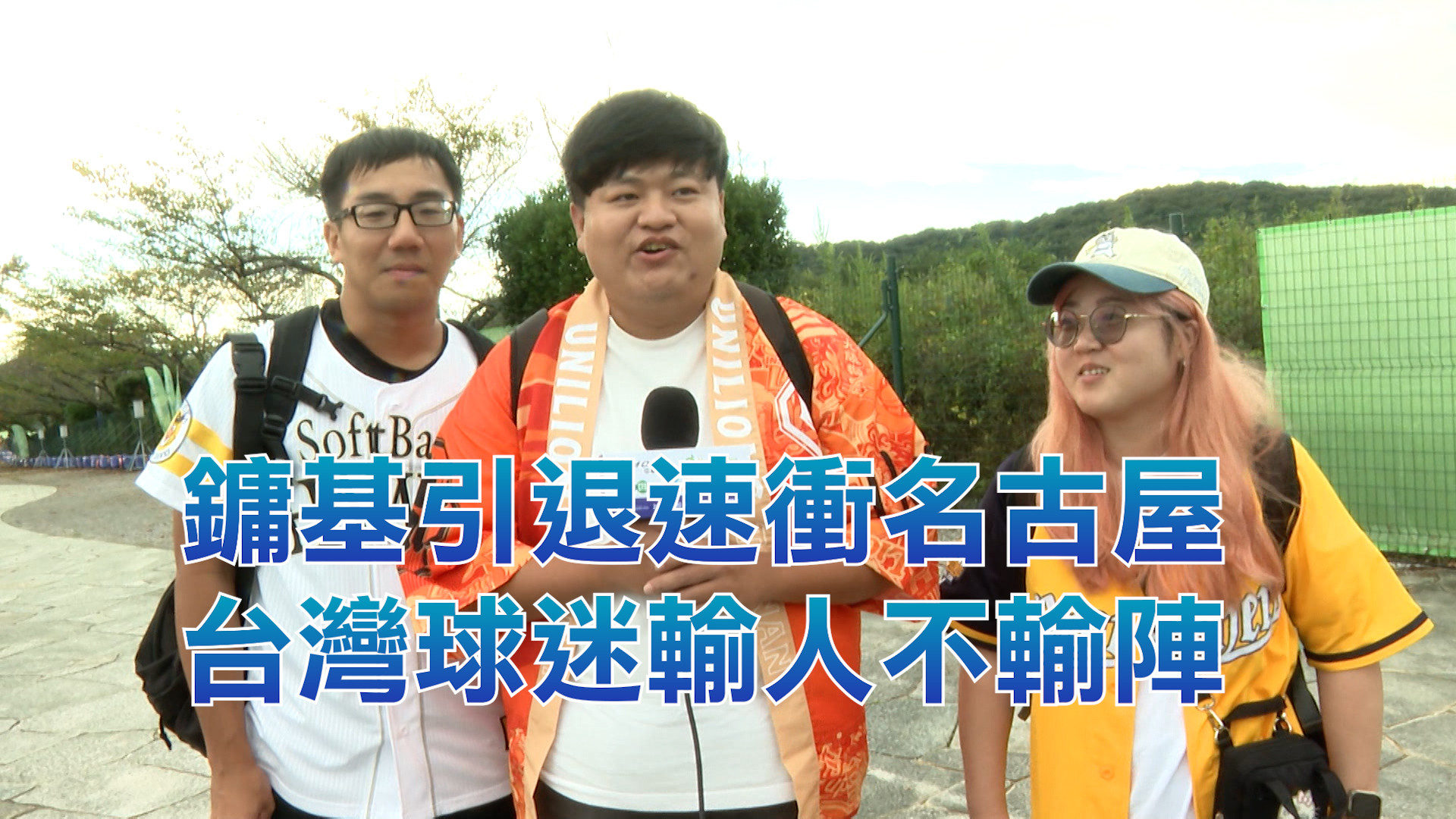 9/21  鏞基引退速衝名古屋 台灣球迷輸人不輸陣