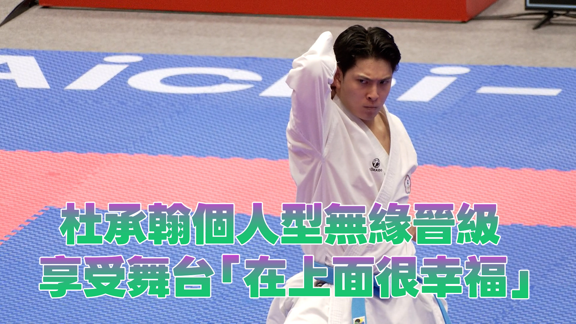 9/21     杜承翰個人型無緣晉級 享受舞台「在上面很幸福」