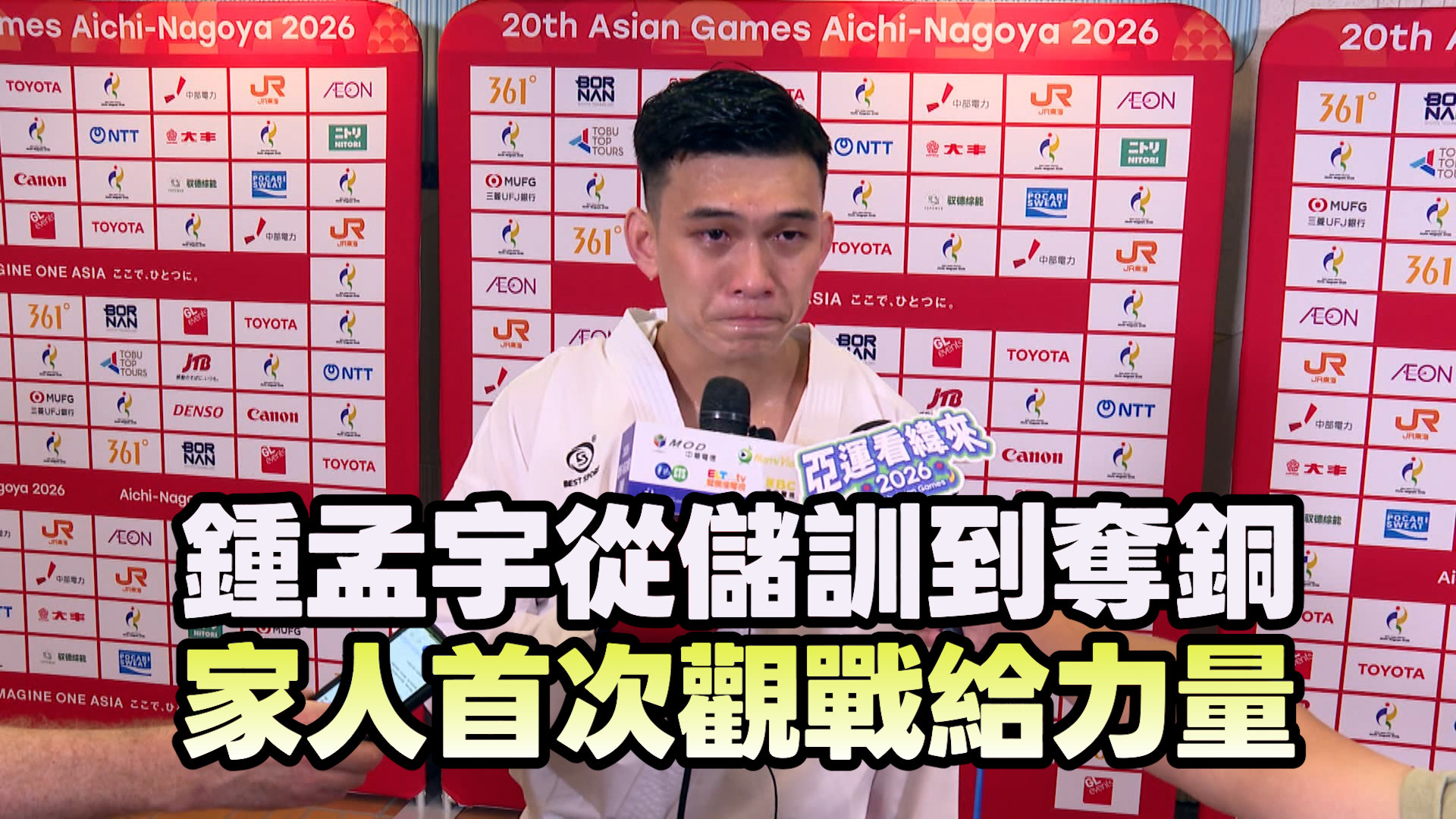 9/22 鍾孟宇從儲訓到奪銅 家人首次觀戰給力量