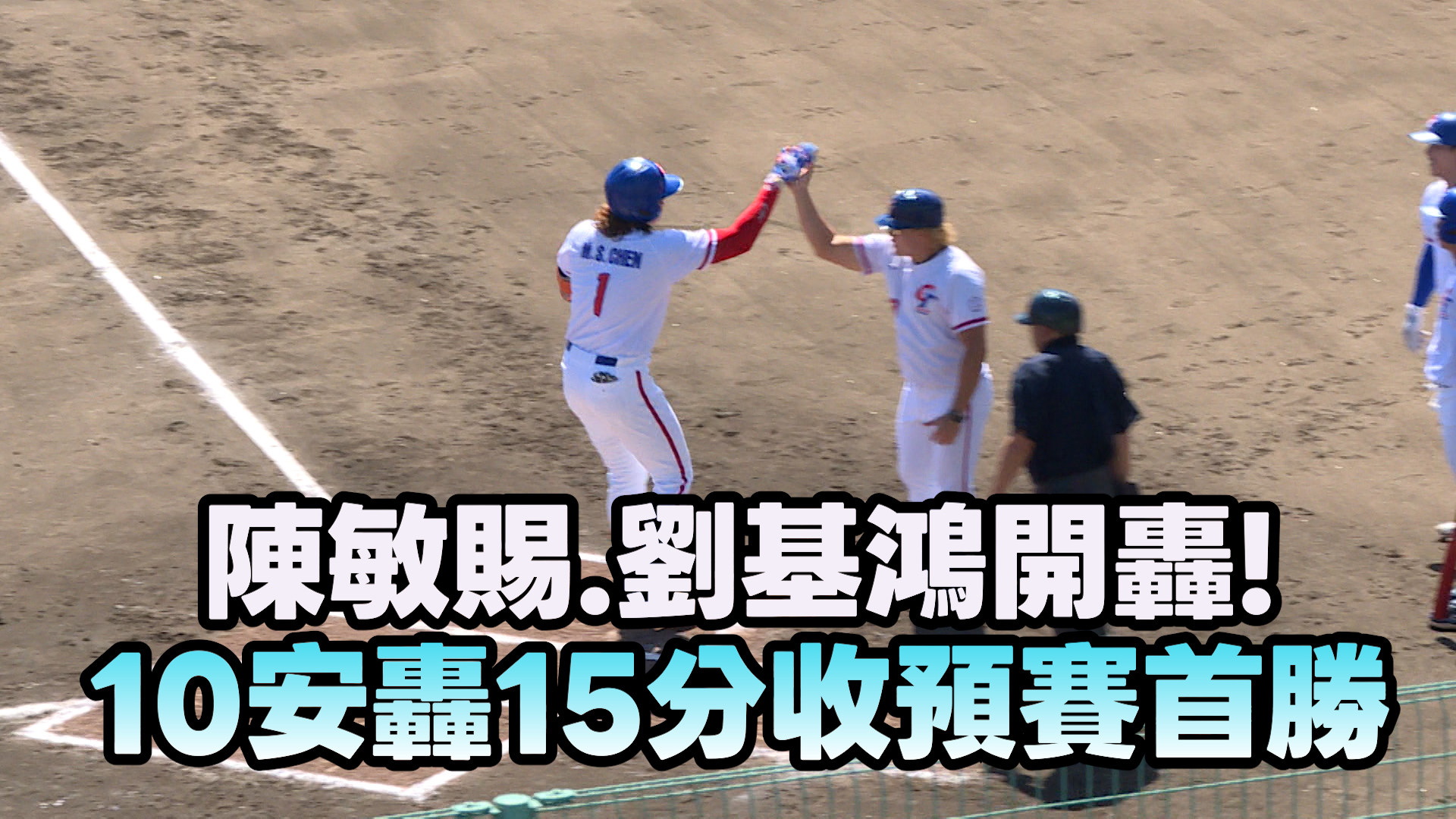 9/22 陳敏賜.劉基鴻開轟! 亞運中華15:0