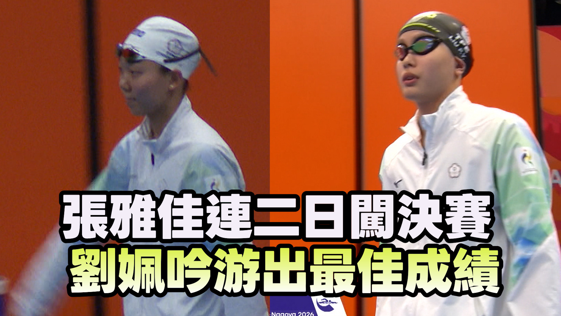 9/22 張雅佳連二日闖決賽 劉姵吟游出最佳成績