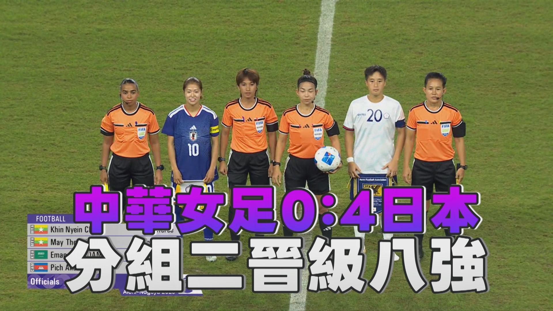 9/21 中華女足0:4日本 分組二晉級八強