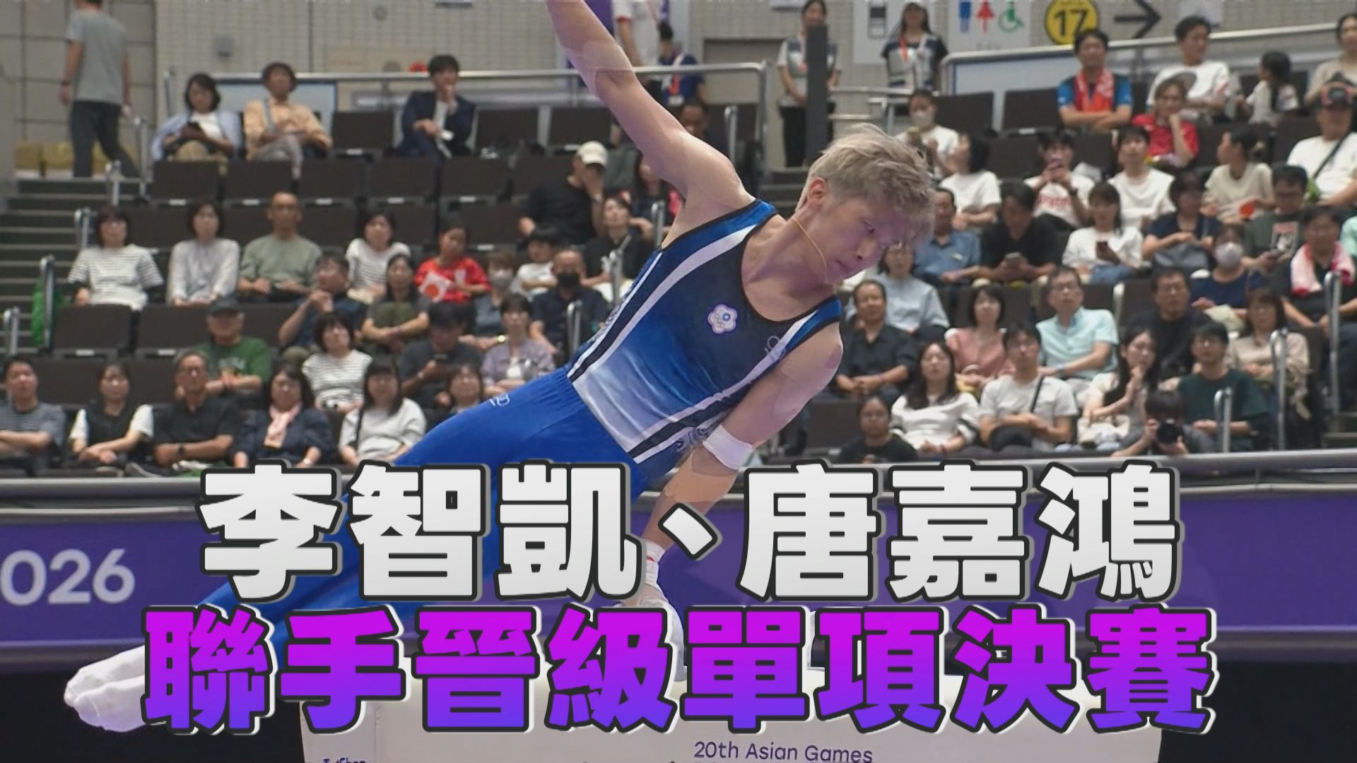 9/21 李智凱、唐嘉鴻 聯手晉級單項決賽