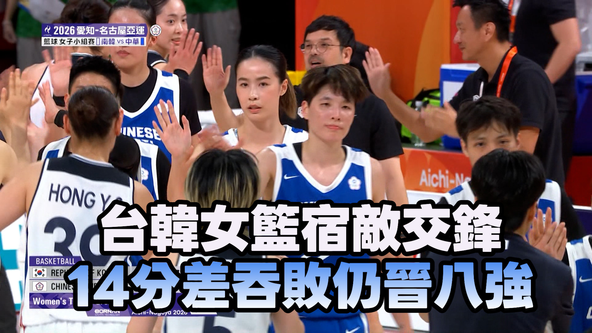 9/22 台韓女籃宿敵交鋒  14分差吞敗仍晉八強