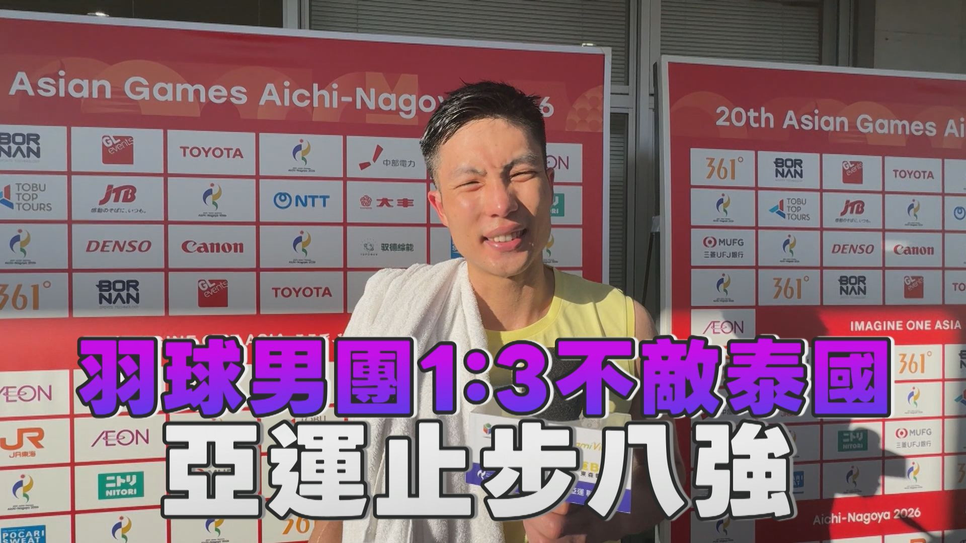 9/22  羽球男團1：3不敵泰國 亞運止步八強