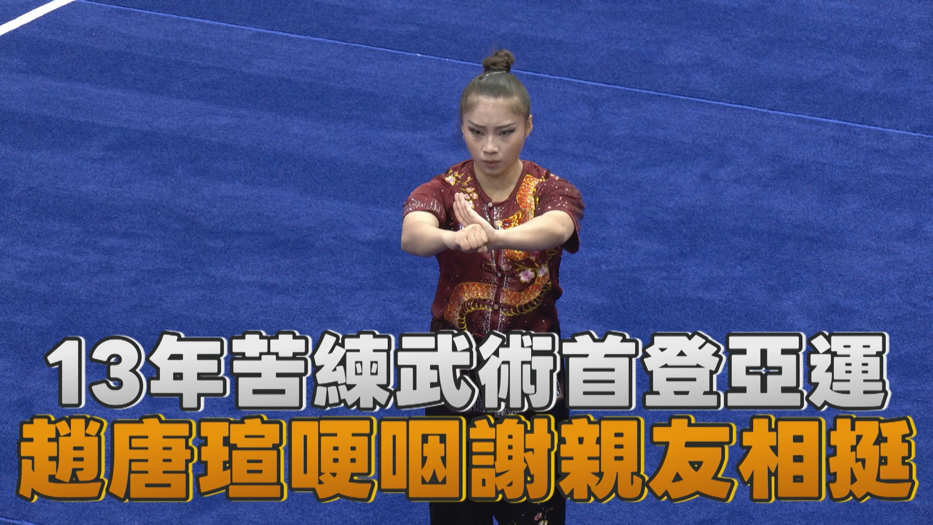 9/22  13年苦練武術首登亞運 趙唐瑄哽咽謝親友相挺