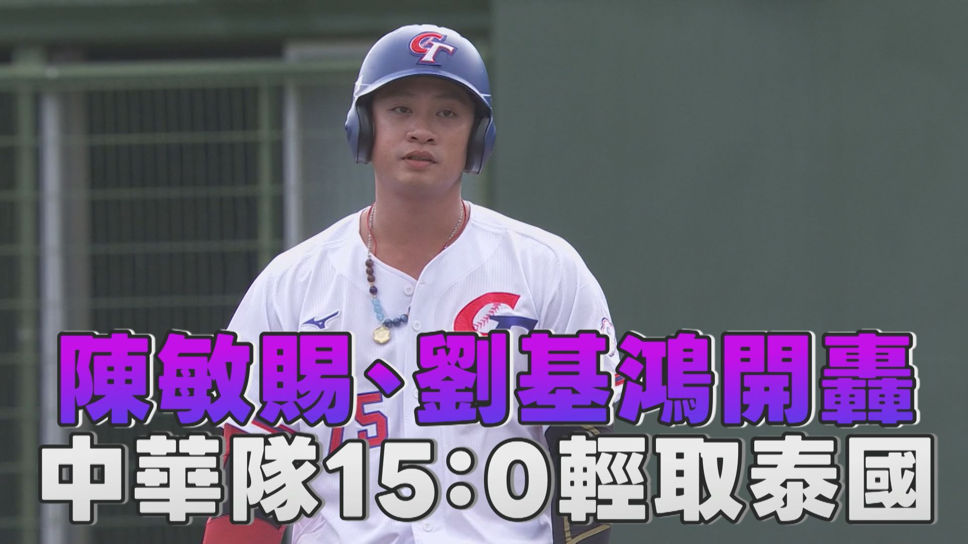 9/22 陳敏賜、劉基鴻開轟 中華隊15：0輕取泰國