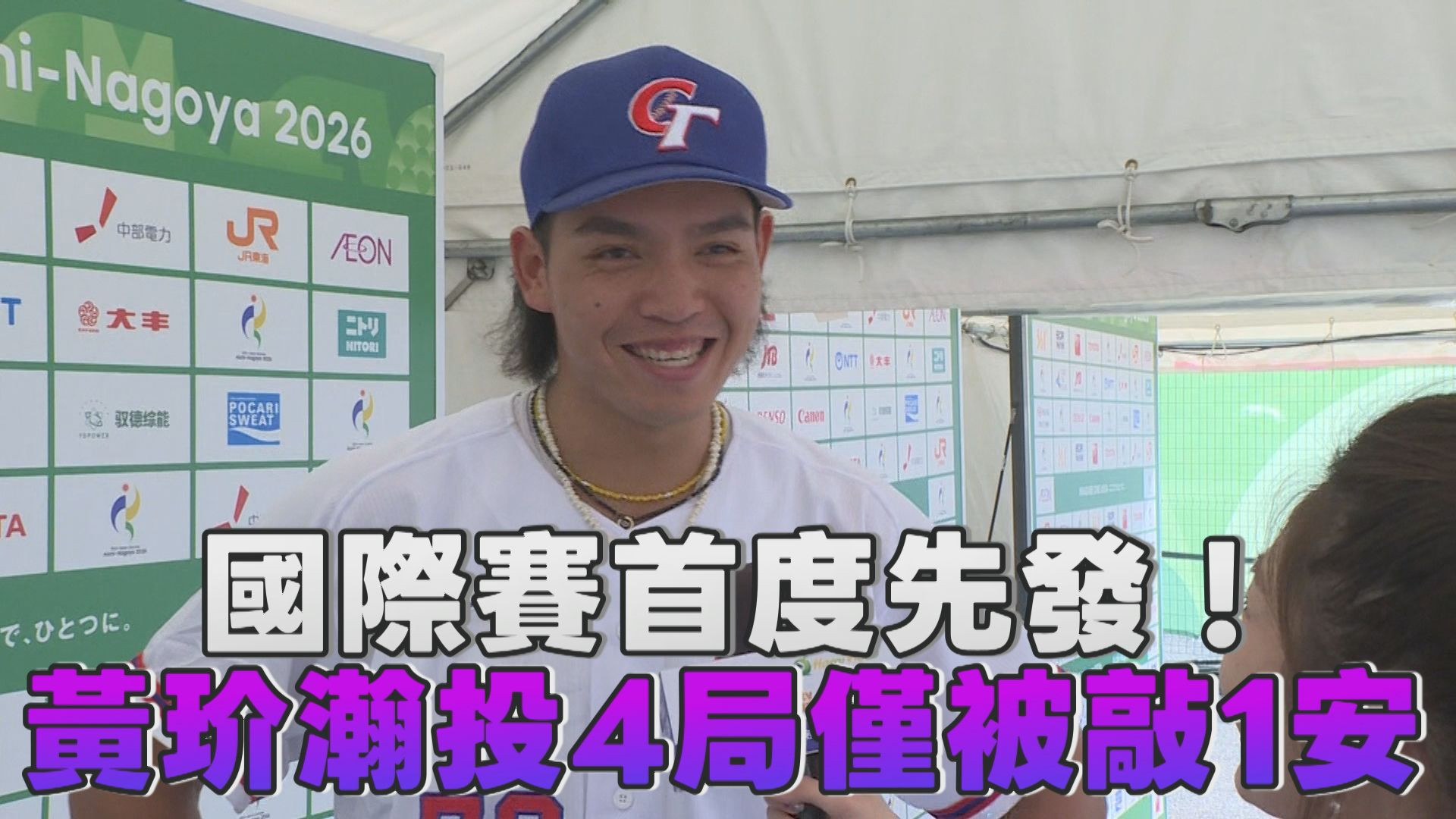 9/22 國際賽首度先發! 黄玠瀚投4局僅被敲1安