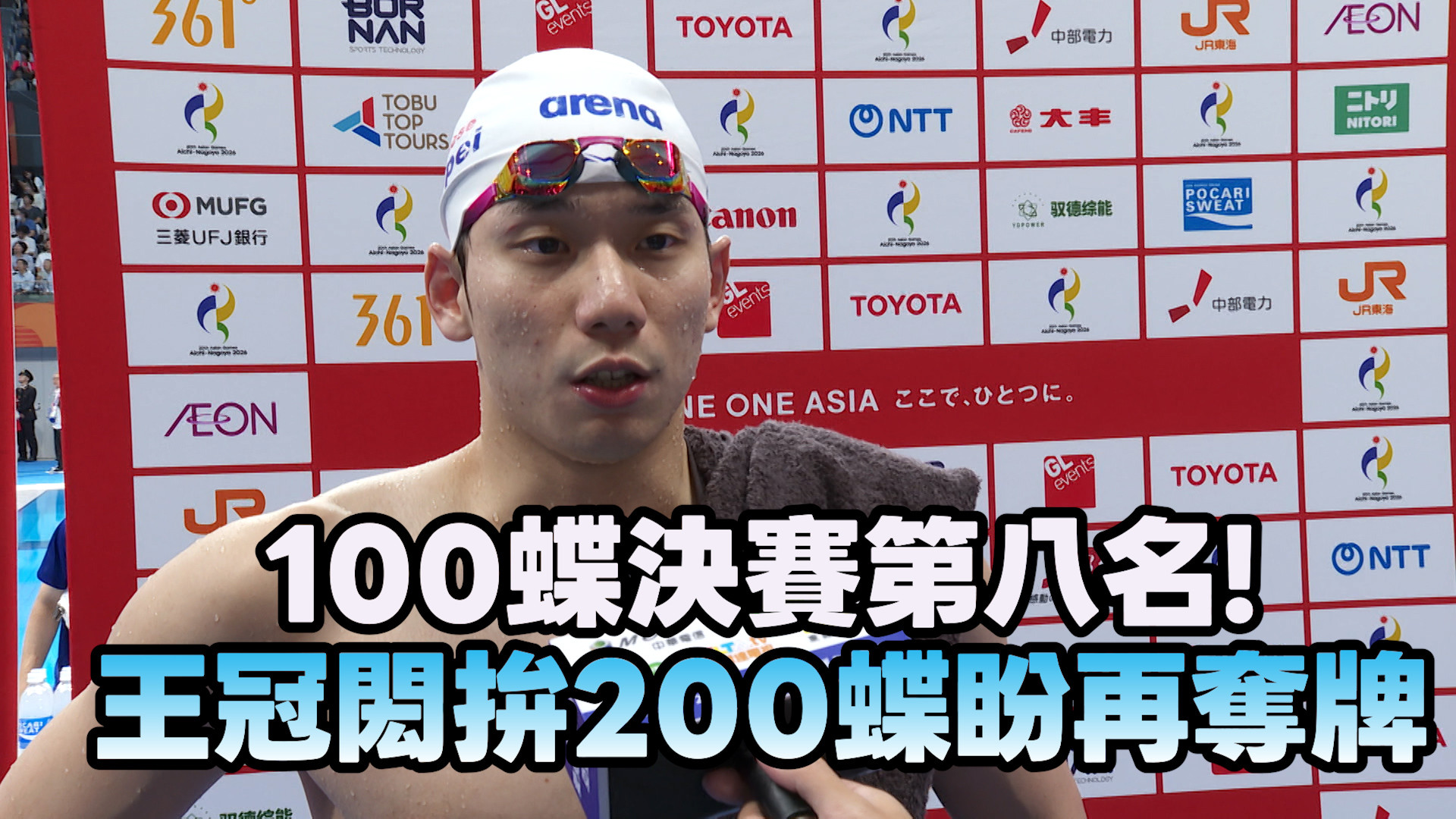 9/23 100蝶決賽第八名!  王冠閎:目標仍是200蝶