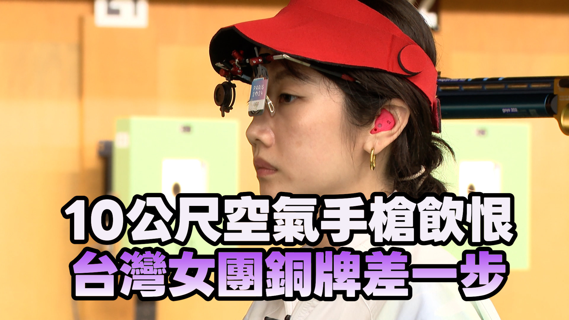 9/23  10公尺空氣手槍飲恨 台灣女團銅牌差一步