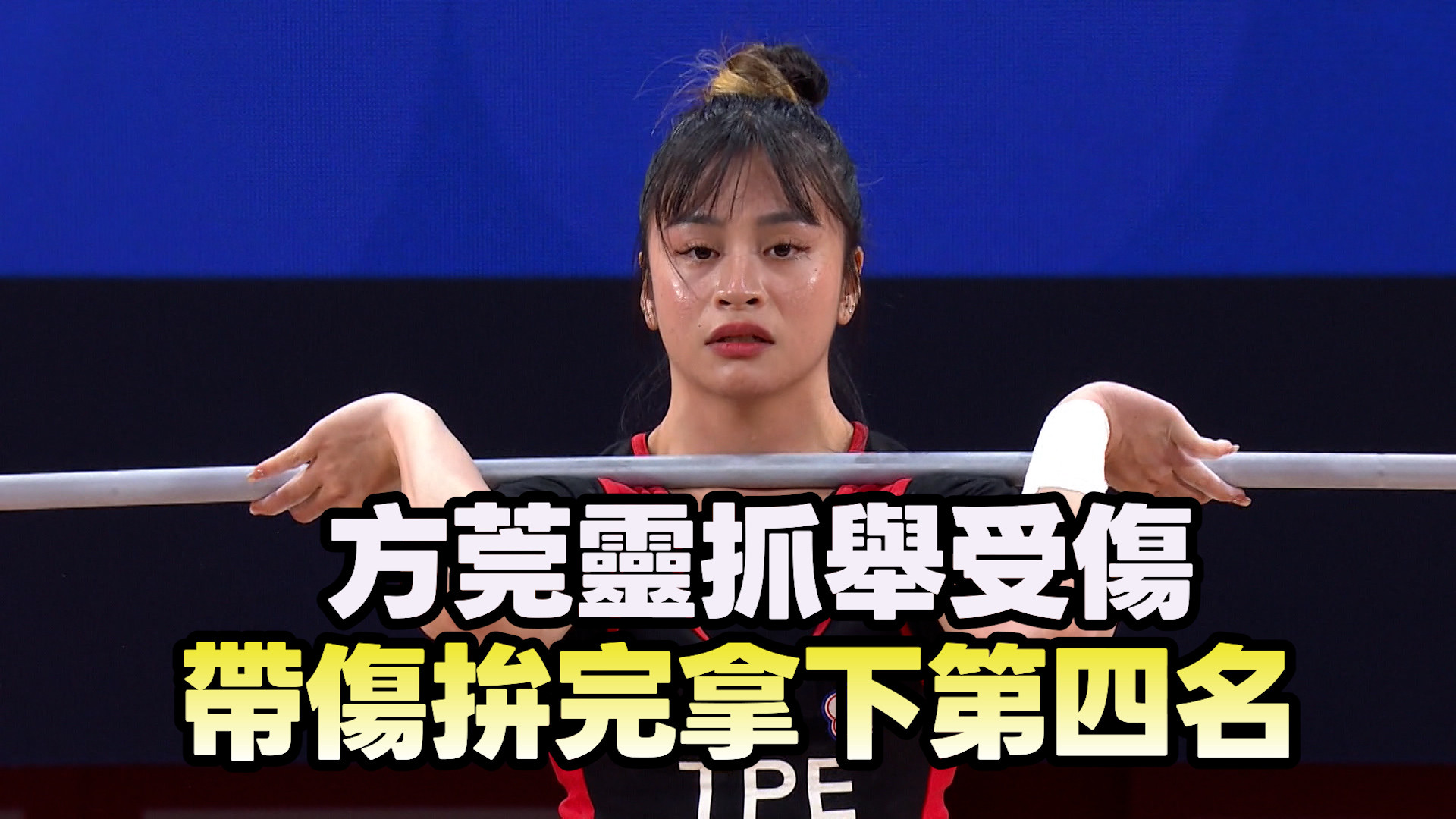 9/23  方莞靈抓舉受傷 帶傷拚完拿下第四名