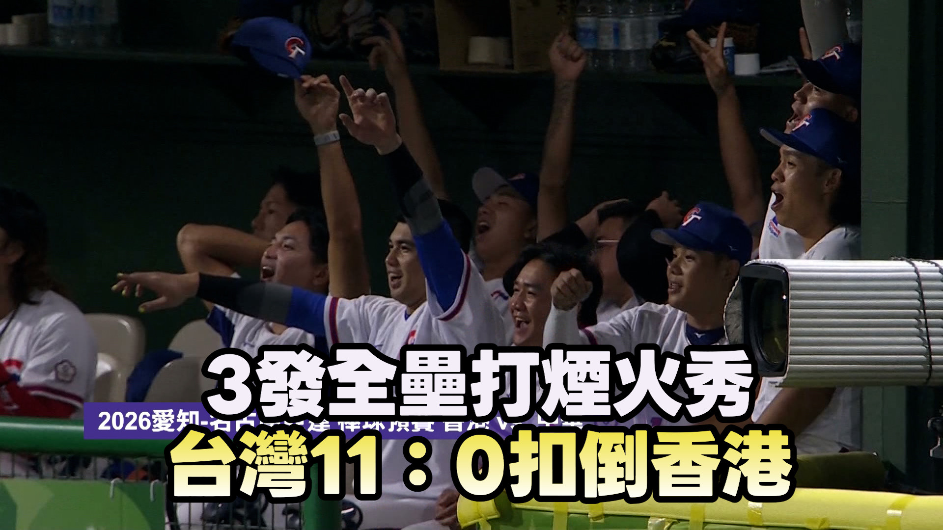 9/23  3發全壘打煙火秀 台灣11：0扣倒香港