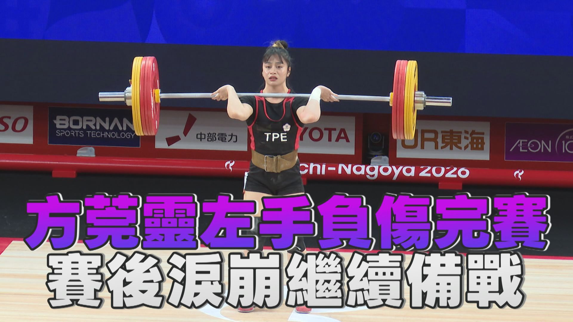 9/23  方莞靈左手負傷完賽 賽後淚崩繼續備戰