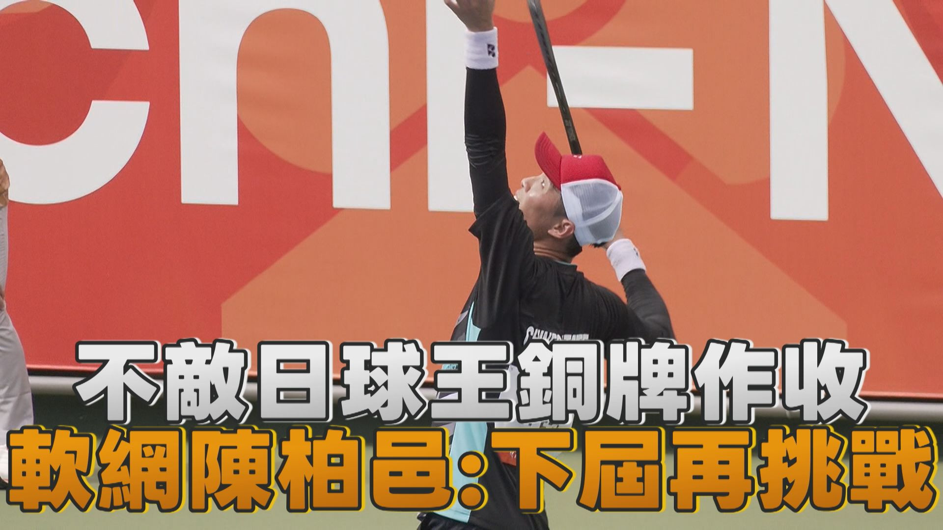 9/23  不敵日球王銅牌作收 軟網陳柏邑：下屆再挑戰