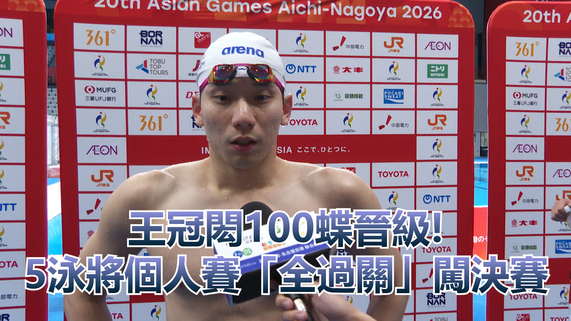9/23  王冠閎100蝶晉級! 5泳將個人賽「全過關」闖決賽