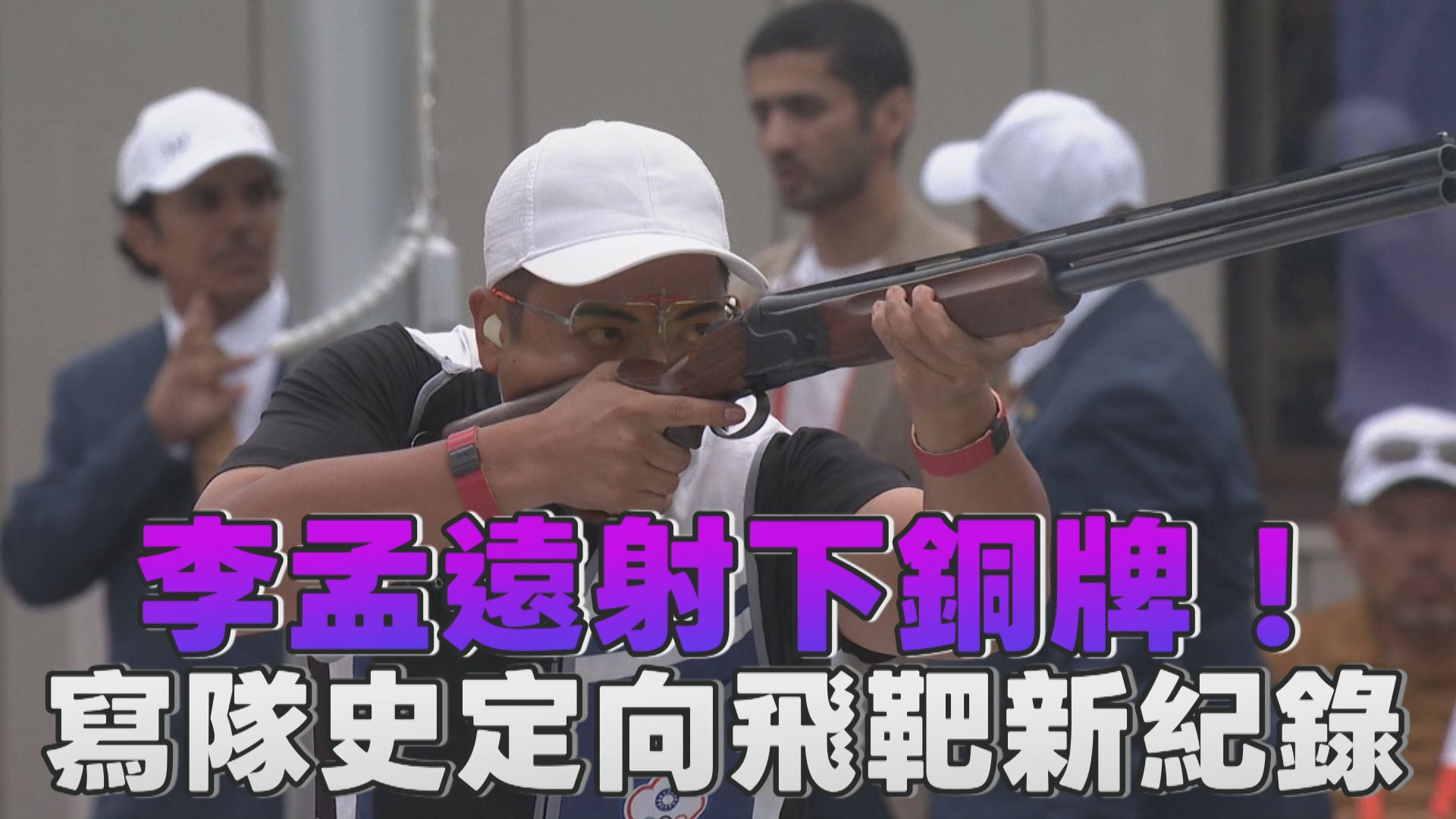 9/23   李孟遠射下銅牌！寫隊史定向飛靶新紀錄
