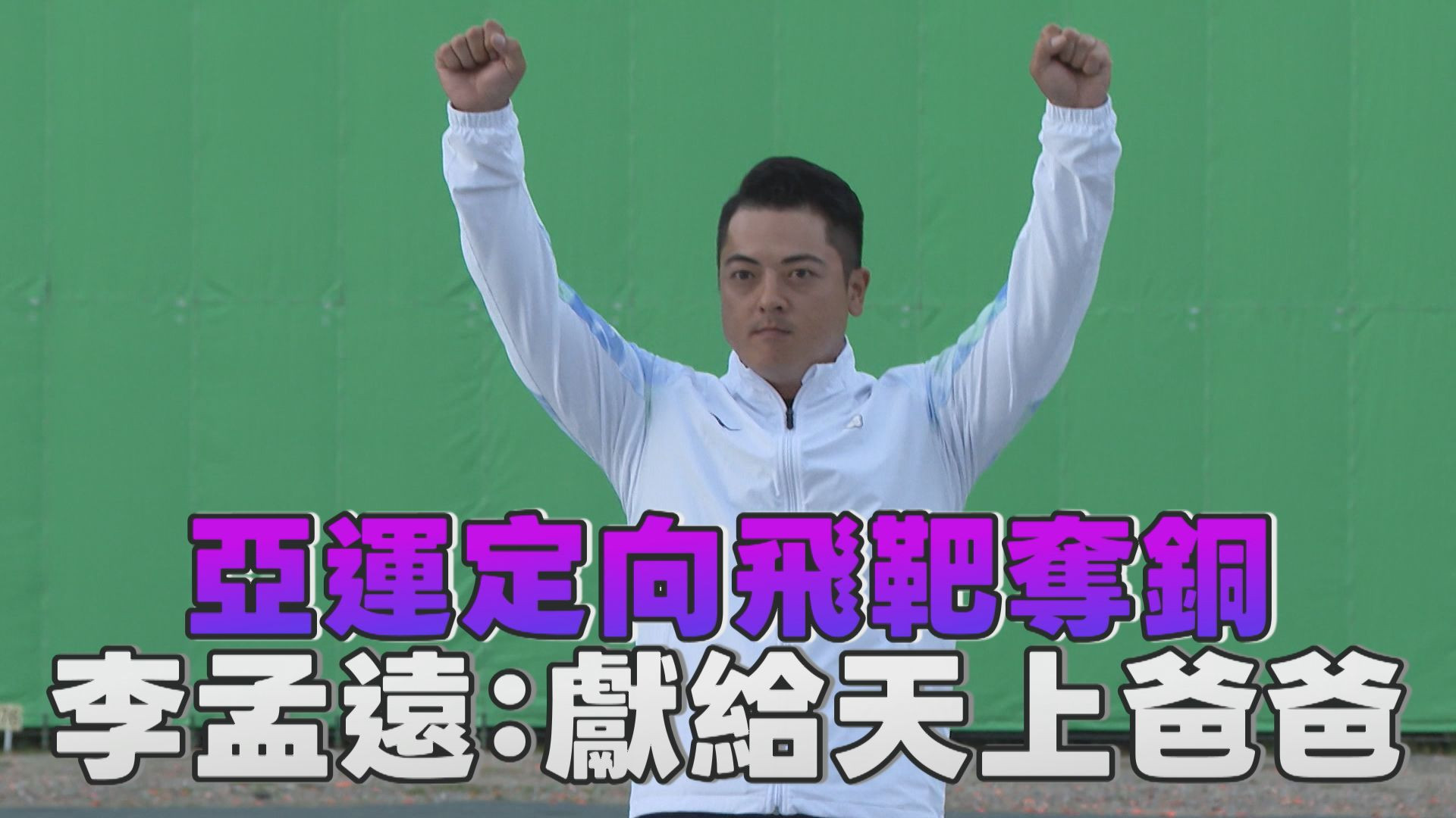 9/23   亞運定向飛靶奪銅 李孟遠：獻給天上爸爸