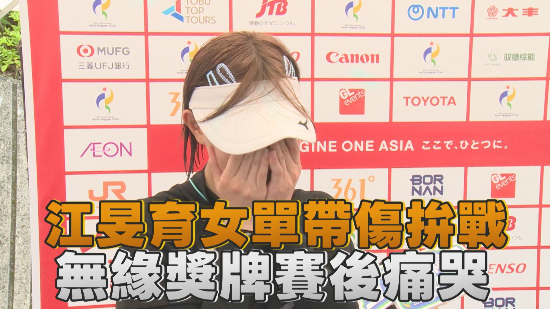 9/23   江旻育女單帶傷拚戰 無緣獎牌賽後痛哭