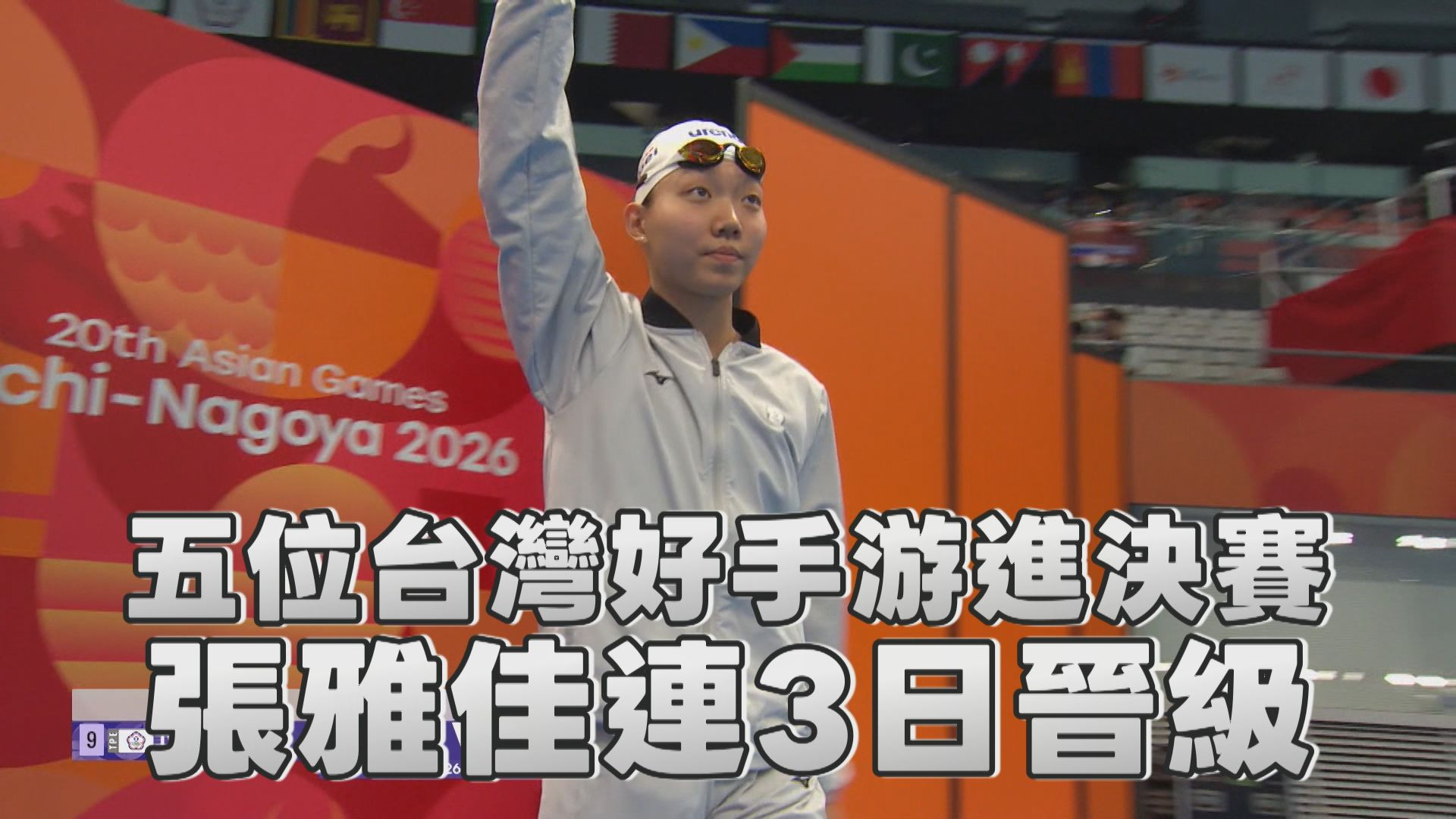 9/23   五位台灣好手游進決賽  張雅佳連3日晉級