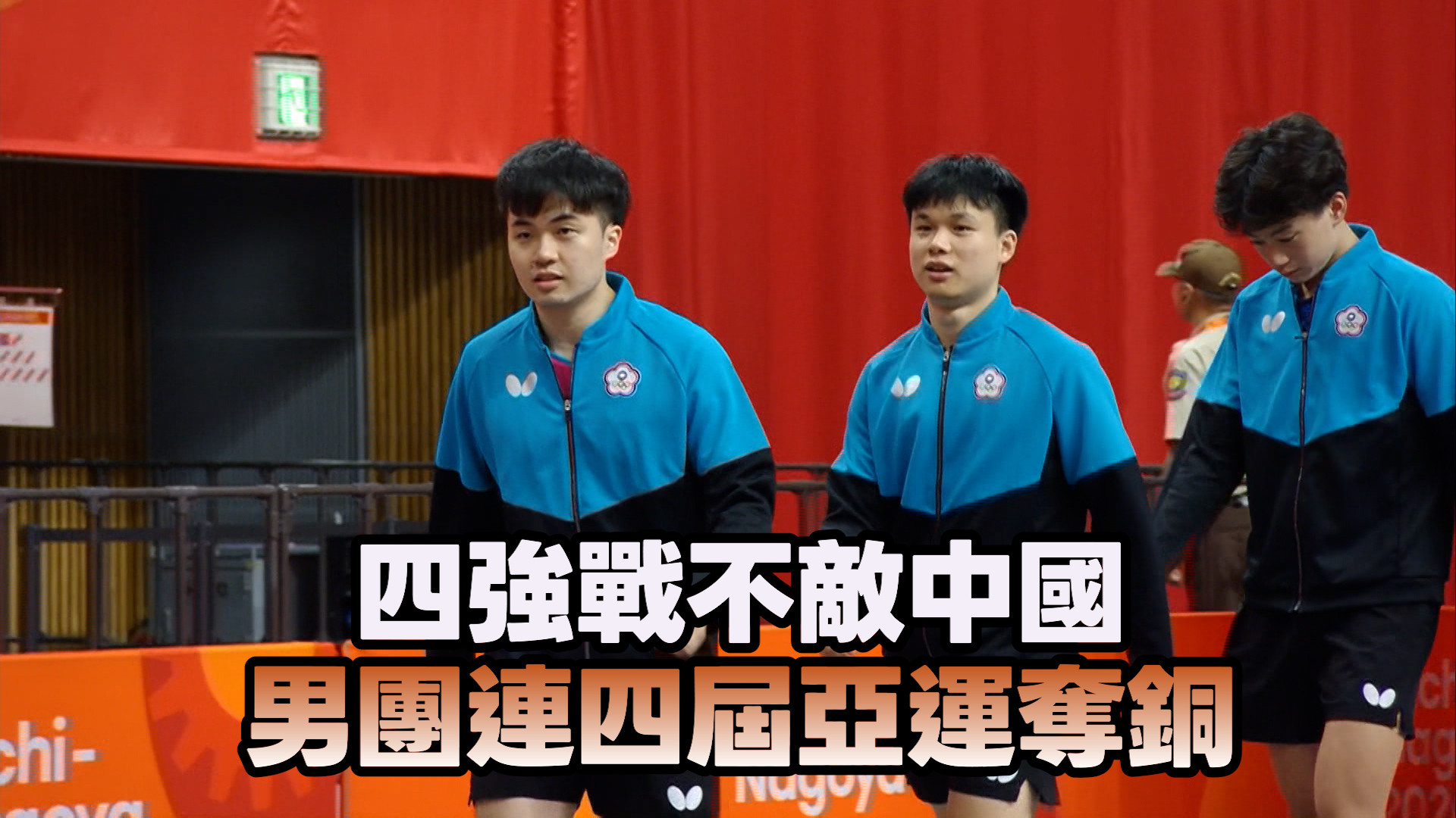 9/23    四強戰不敵中國 男團連四屆亞運奪銅