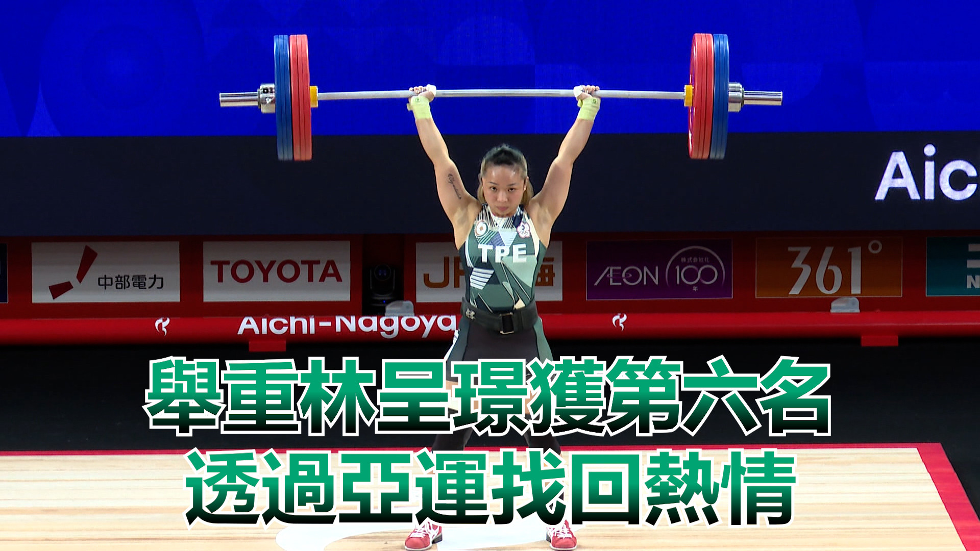 9/23    舉重林呈璟獲第六名 透過亞運找回熱情