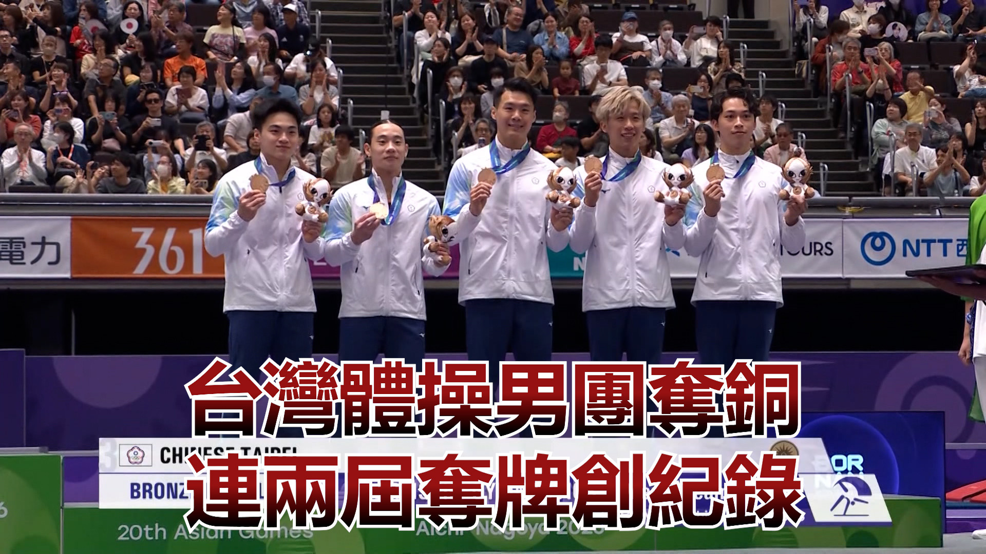 9/23    台灣體操男團奪銅 連兩屆奪牌創紀錄