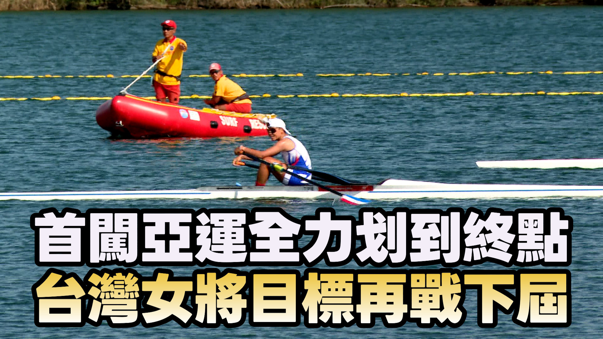 9/24  划船女將盡力卻不滿意 目標下一屆亞運再戰