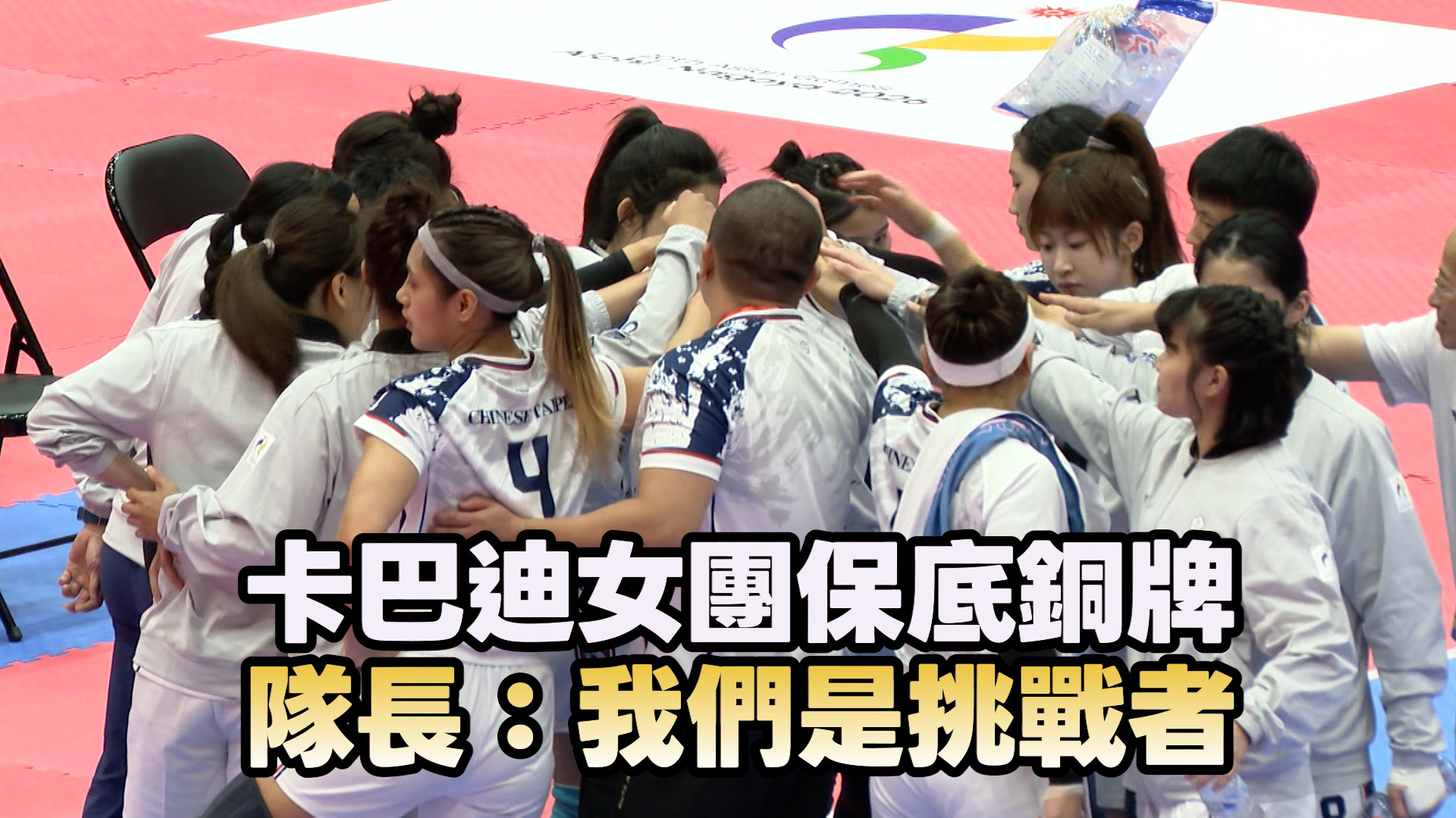 9/24  卡巴迪女團保底銅牌 隊長：我們是挑戰者