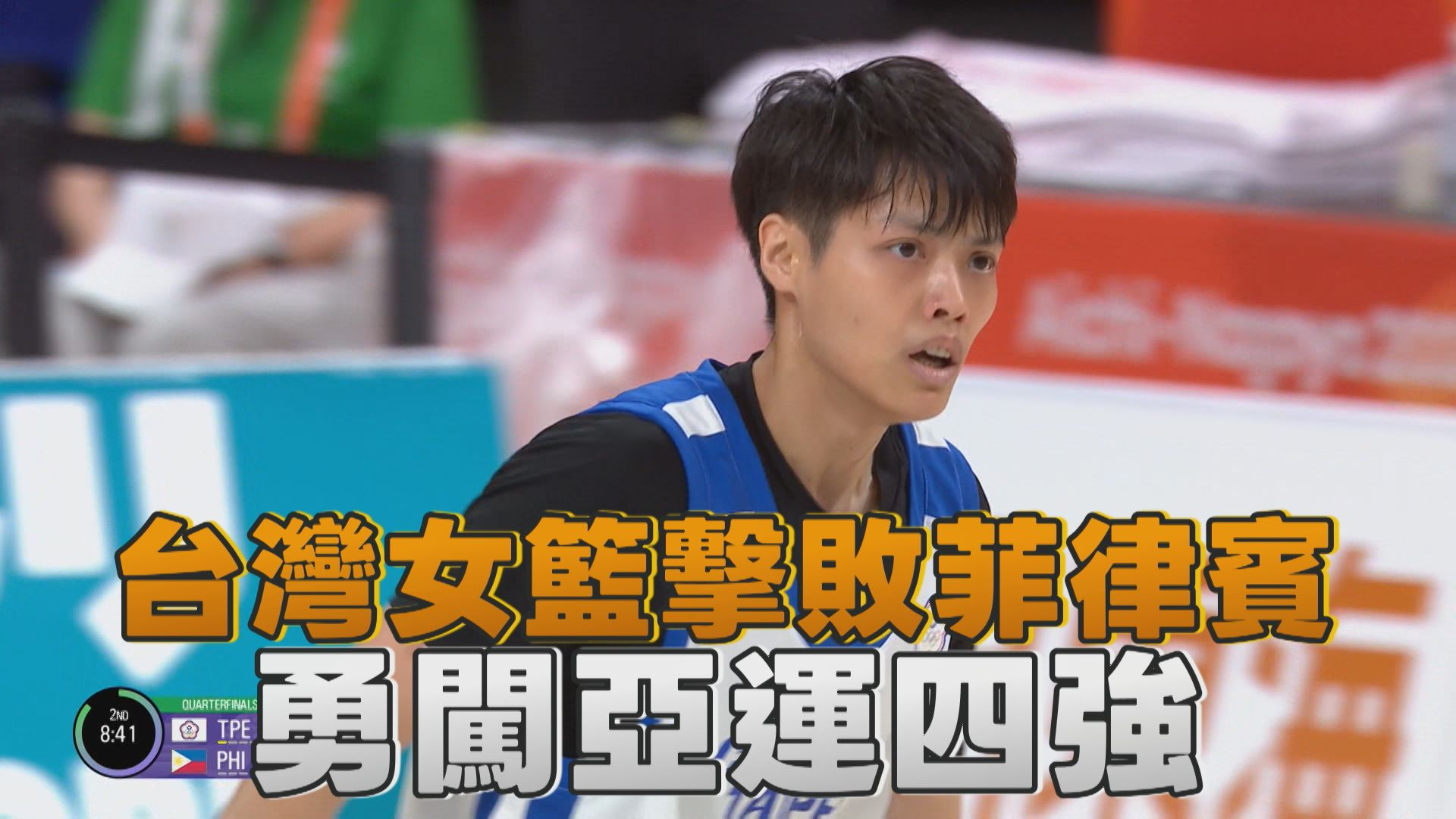 9/24  台灣女籃擊敗菲律賓 勇闖亞運四強